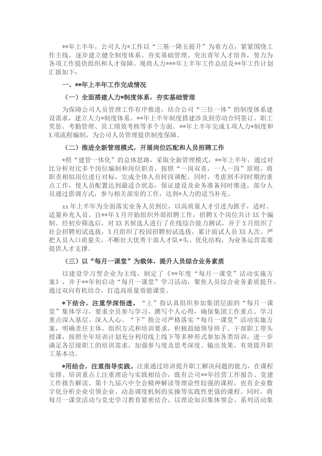 国企2022年上半年人力资源工作总结及下半年工作计划