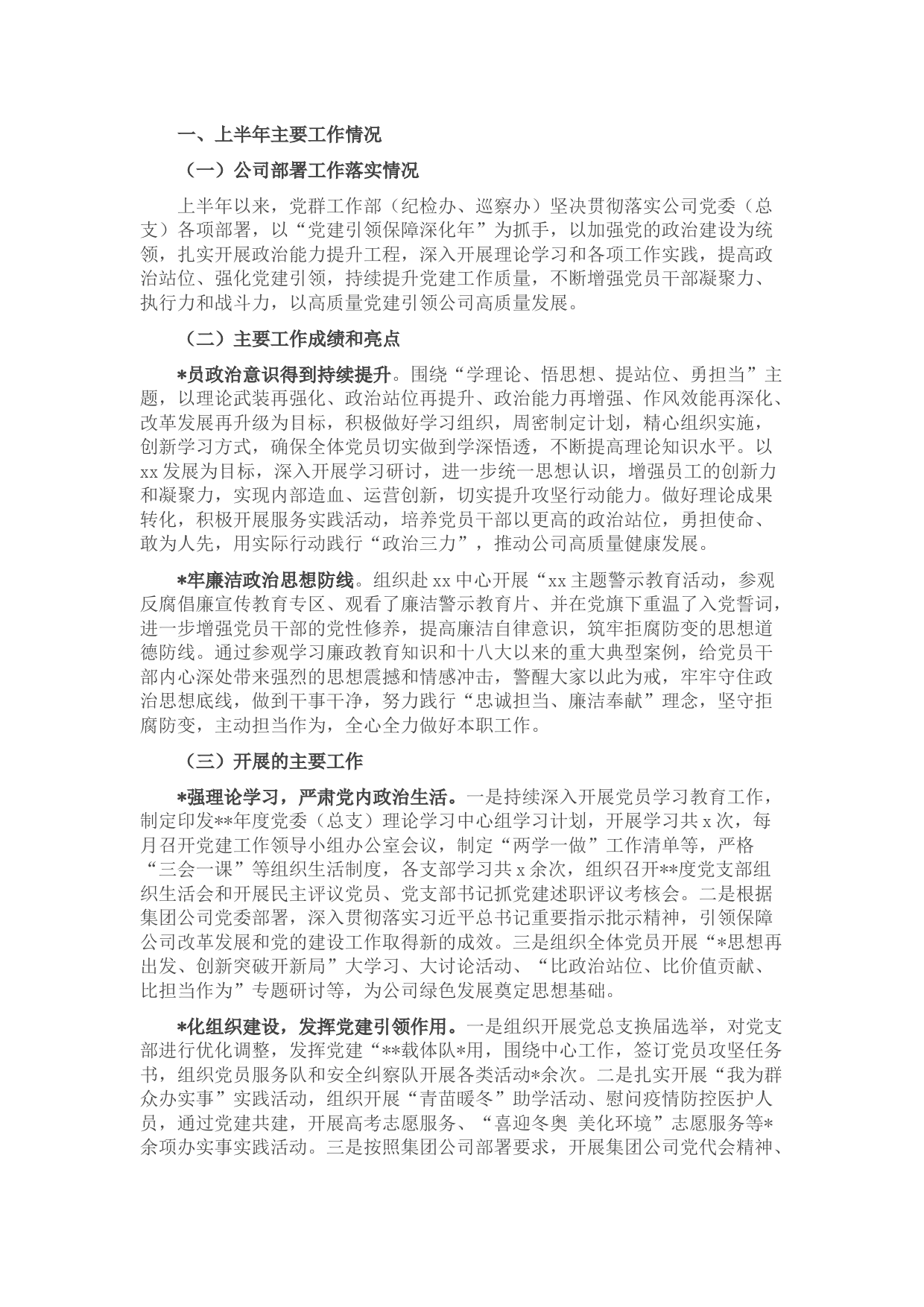 国企2022年上半年党建工作总结及下半年党建工作计划