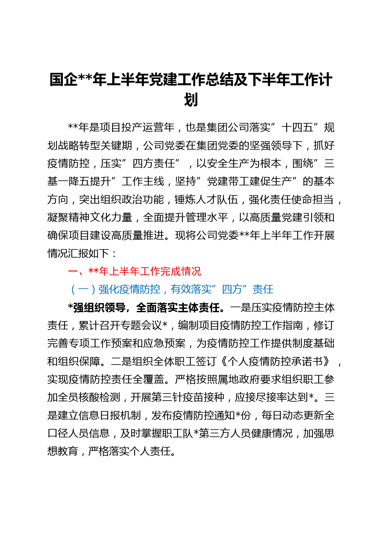 国企2022年上半年党建工作总结及下半年工作计划