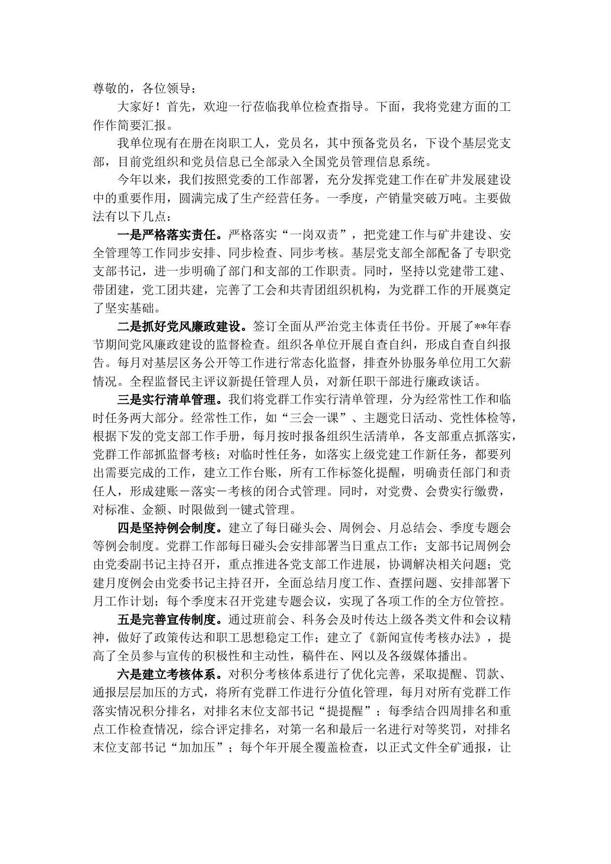 国企2022年上半年党建工作汇报材料