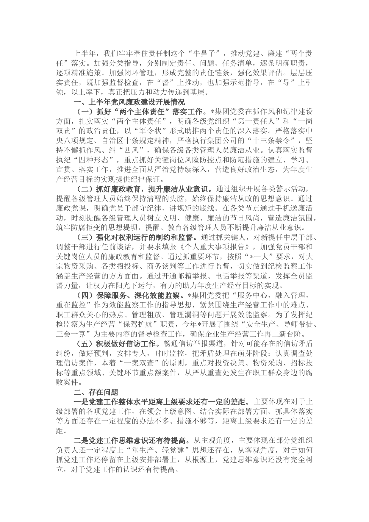 国企2022年上半年党风廉政工作总结