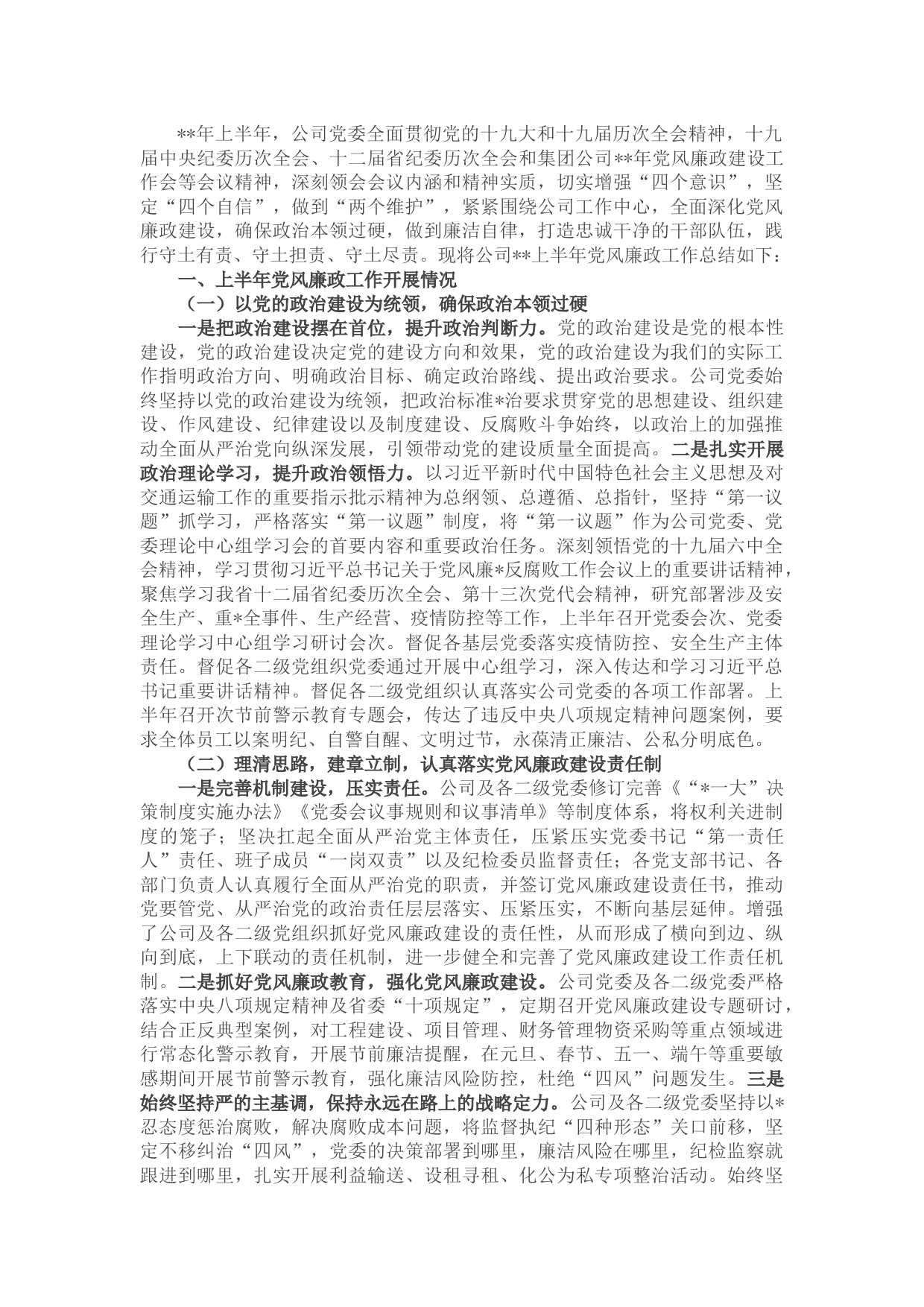 国企2022年上半年党风廉政工作总结及下半年工作打算