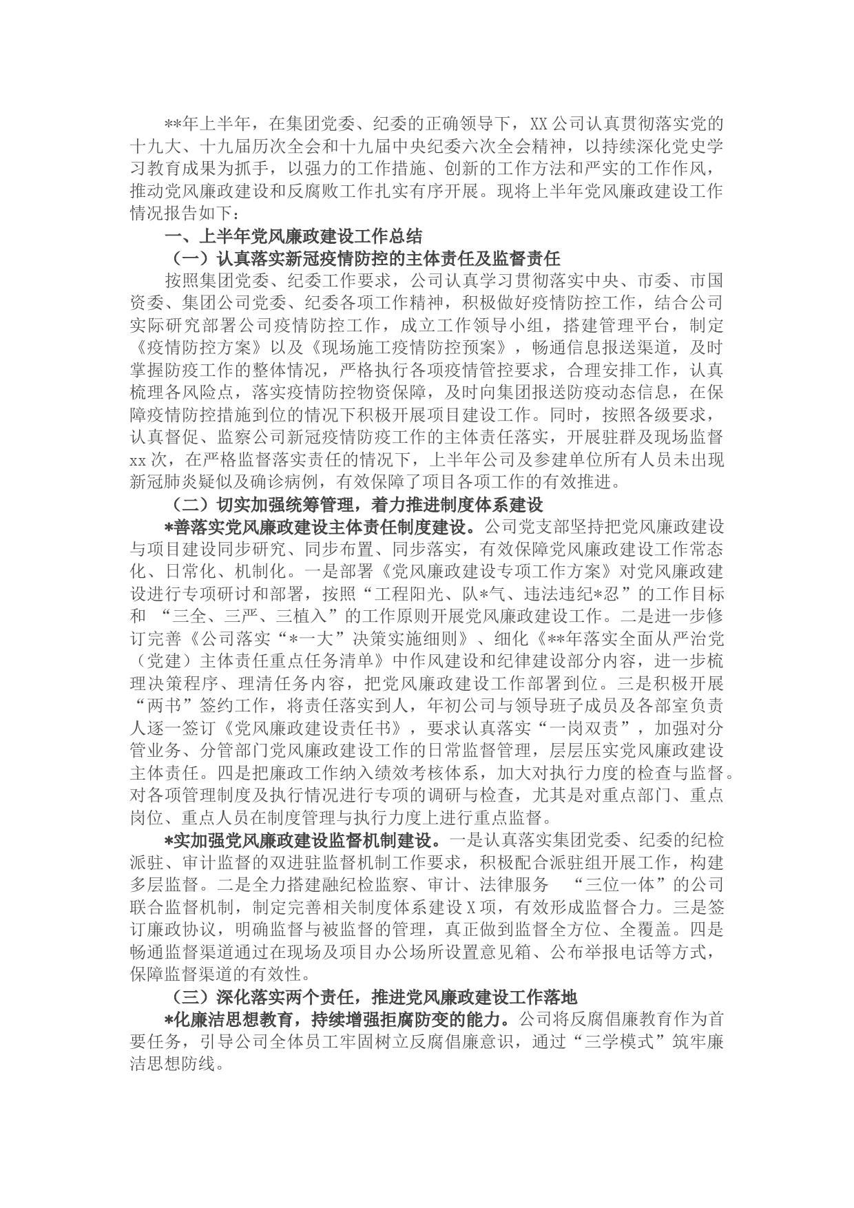 国企2022年上半年党风廉政建设工作报告