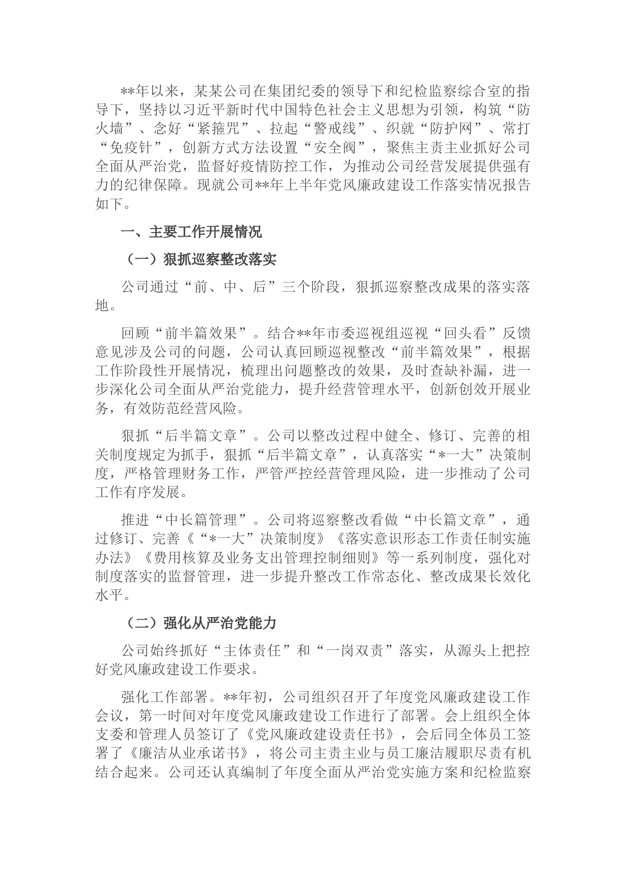 国企2022年上半年党风廉政建设工作落实情况报告