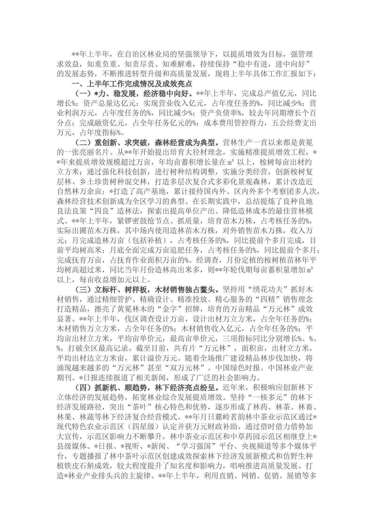 国企2022年上半年工作总结及下半年工作计划