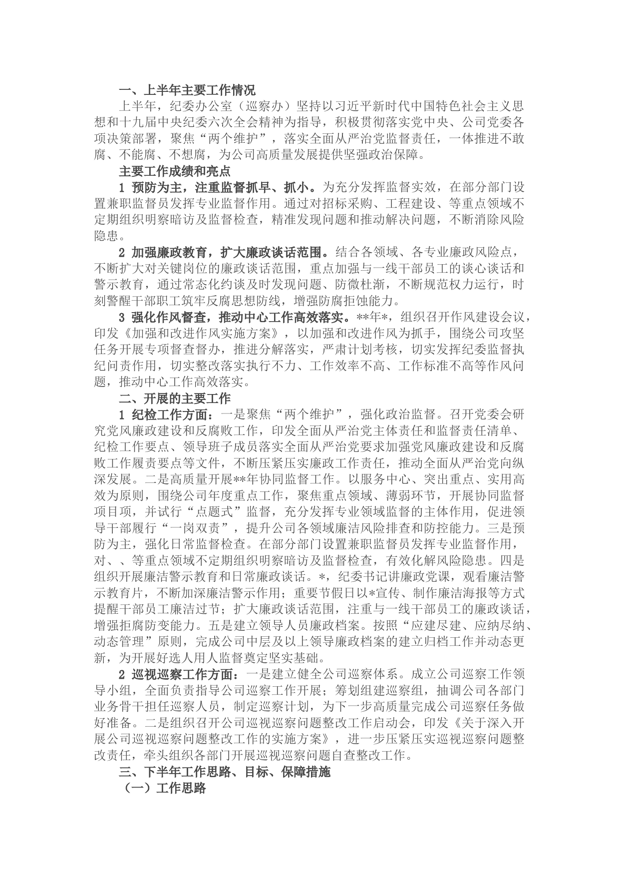 国企2022年上半年纪检工作总结及下半年工作计划