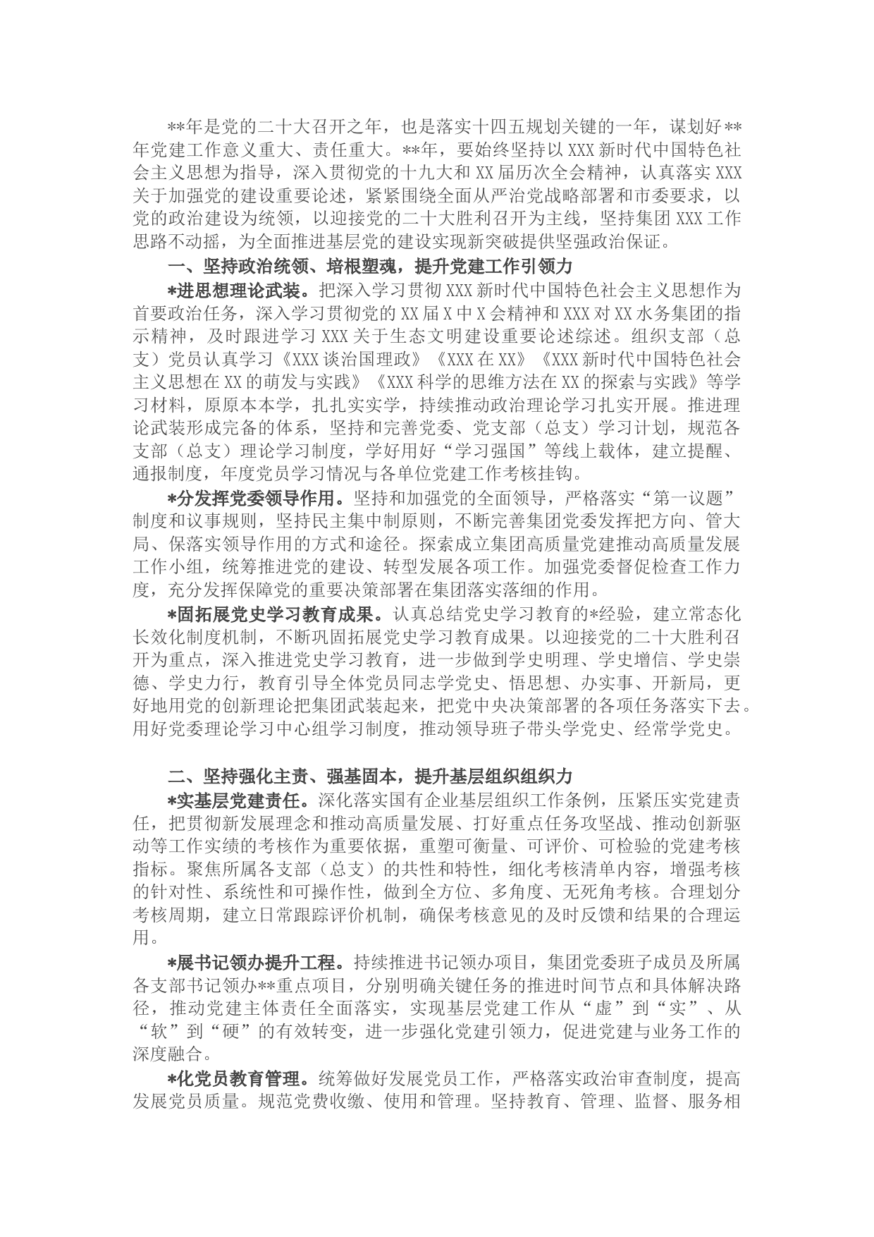 国企2022年党建与党风廉政建设工作要点