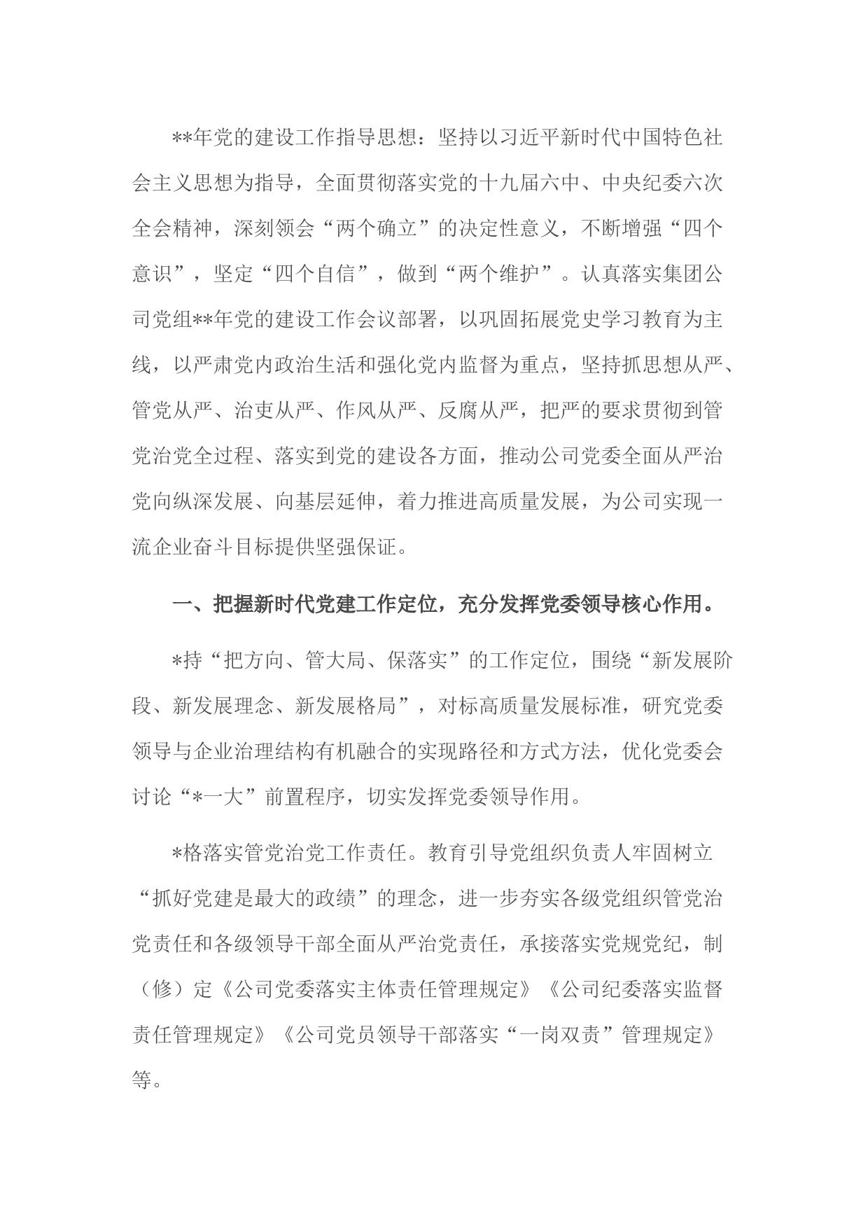 国企2022年党建及党风廉政建设工作计划