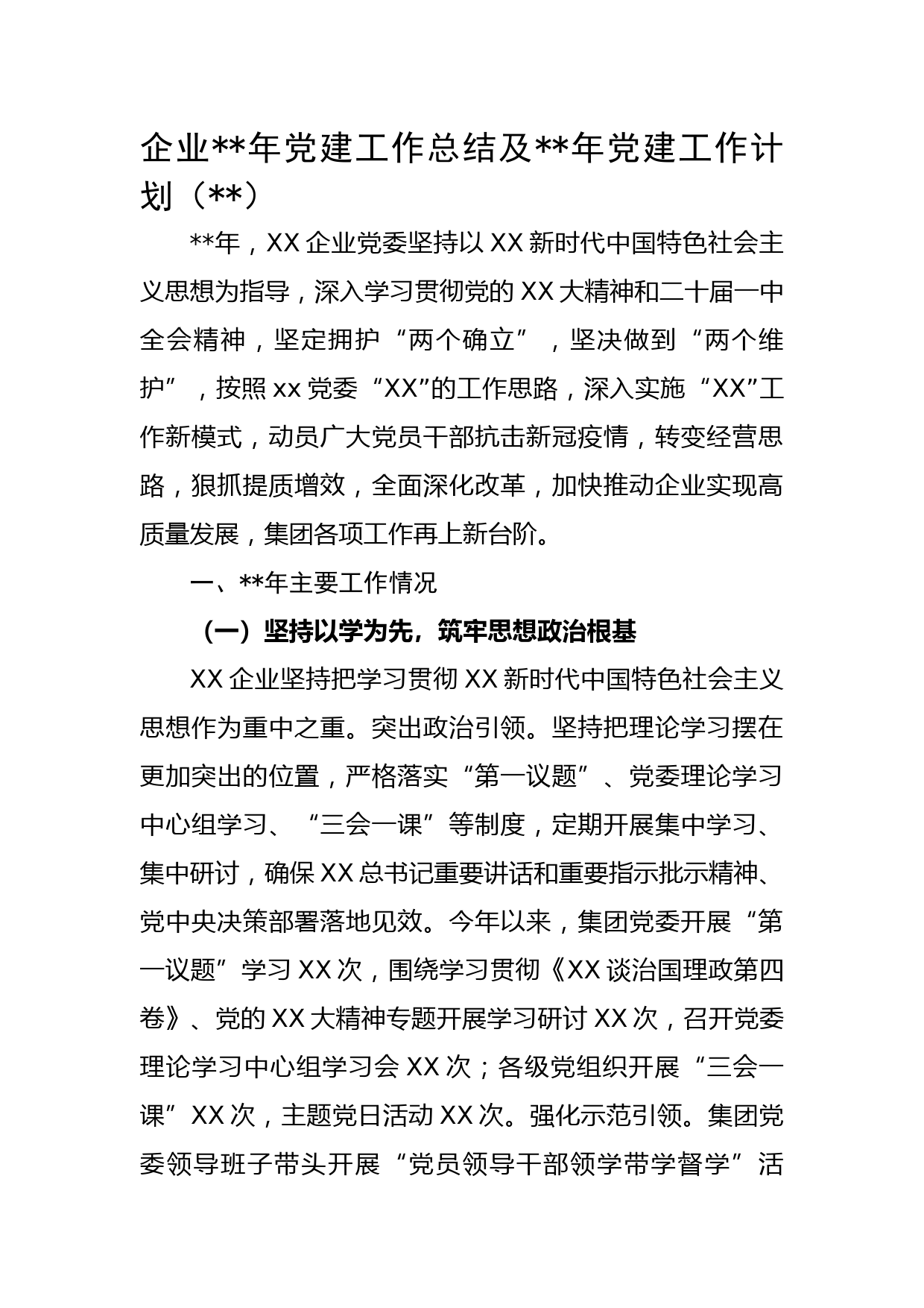 国企2022年党建工作总结及2023年党建工作计划