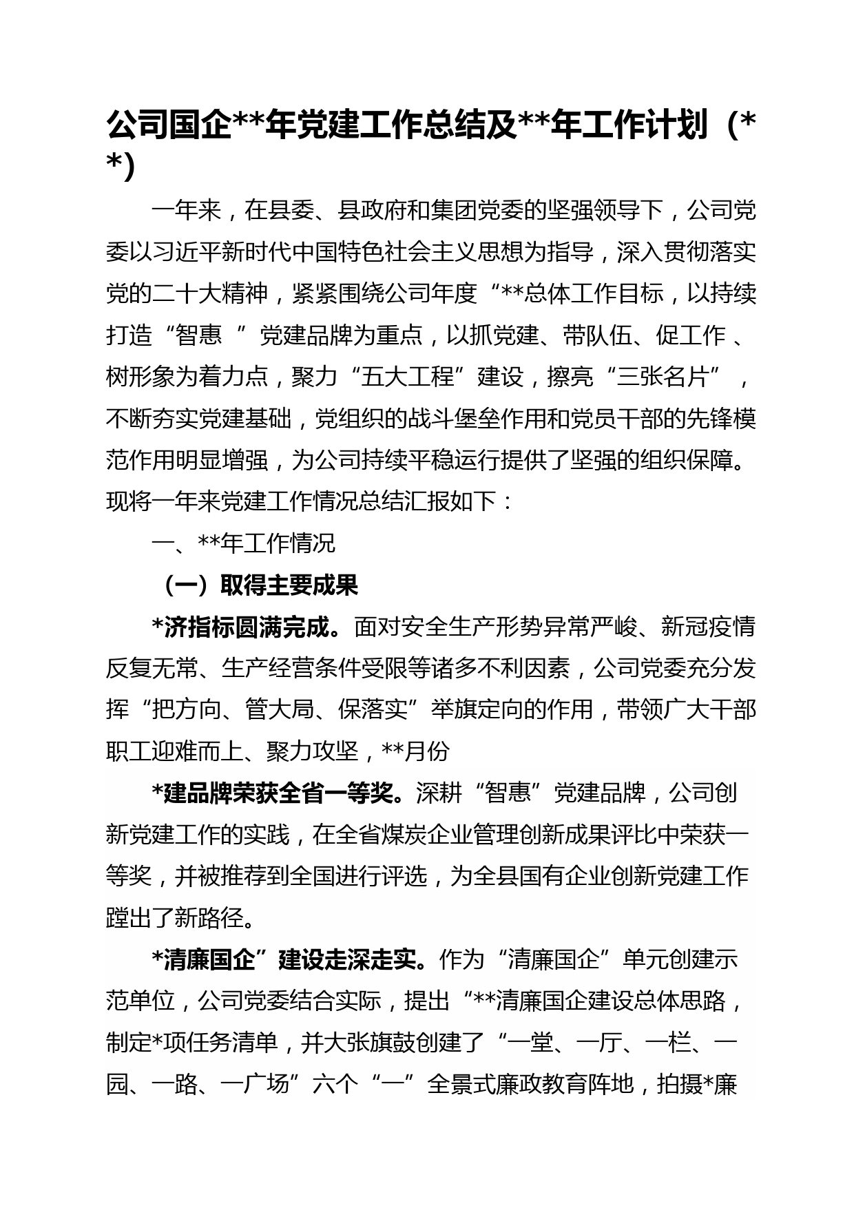 国企2022年党建工作总结及2023年工作计划