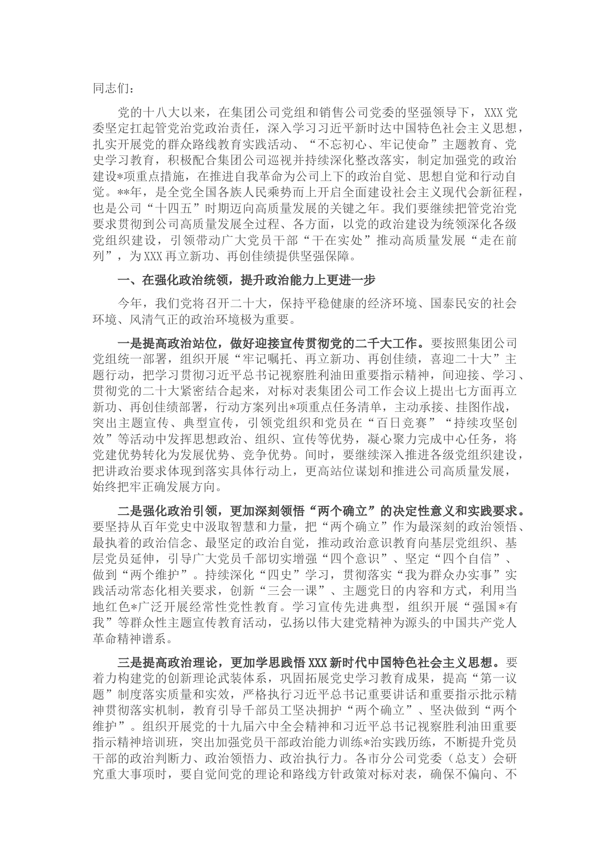 国企2022年党建工作推进会上的讲话