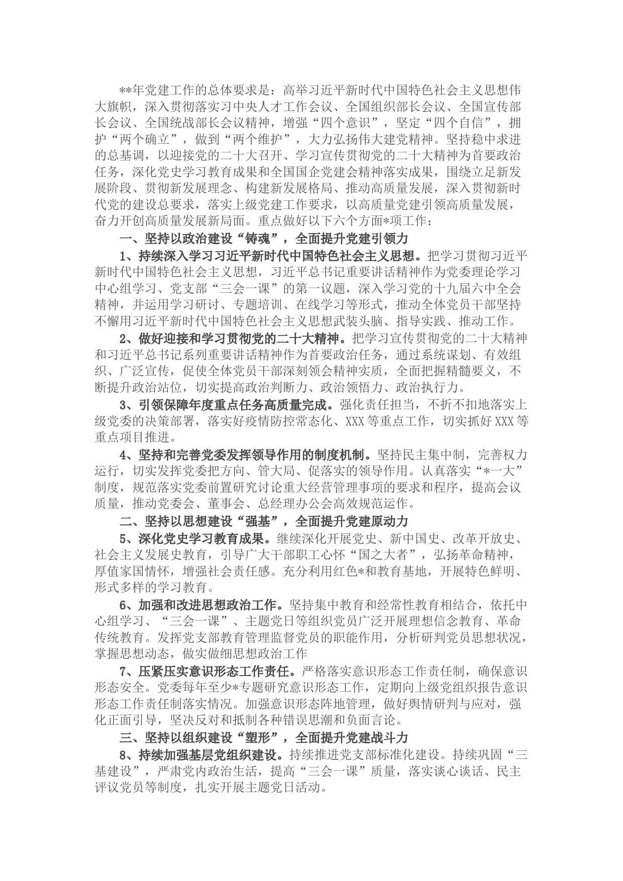 国企2022年党建工作要点