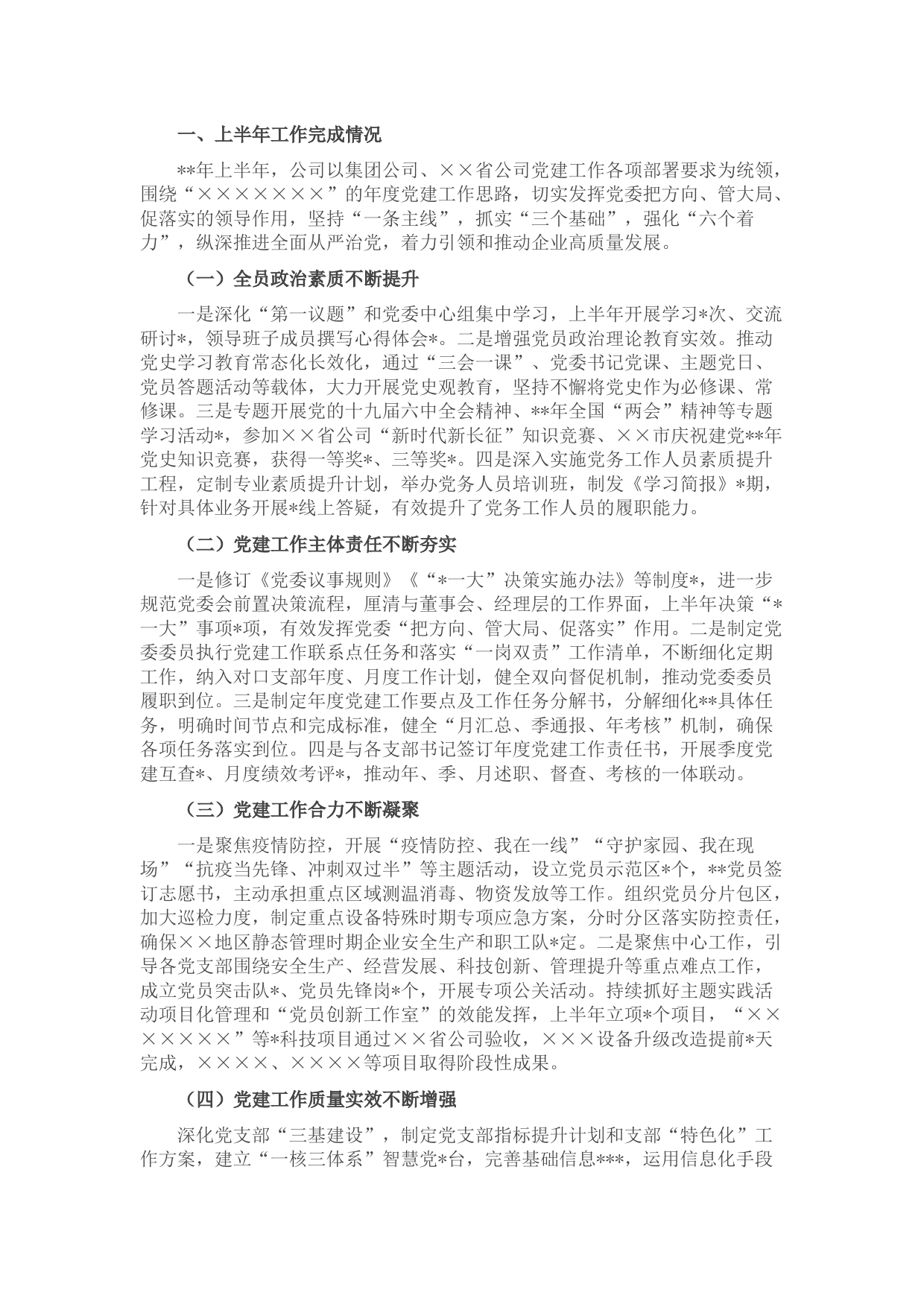 国企2022年党的建设工作上半年总结和下半年计划