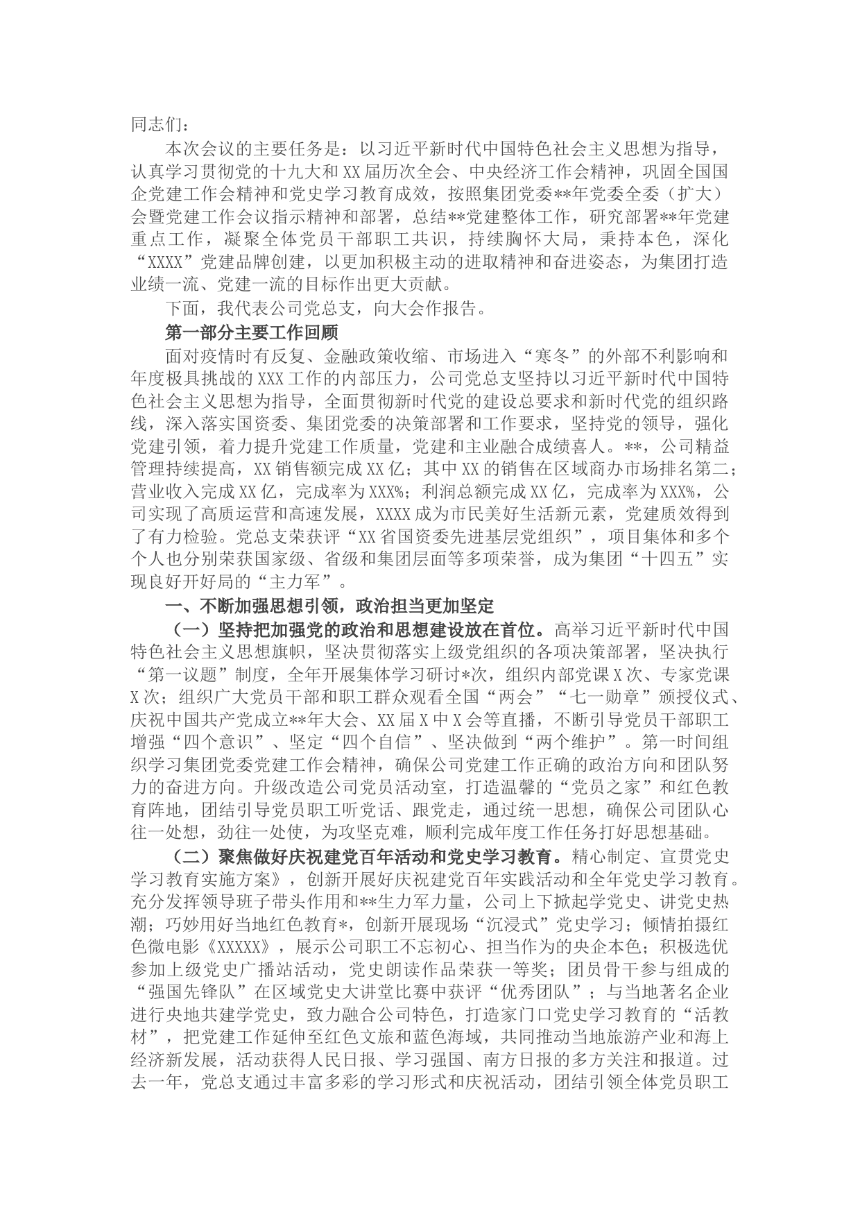 国企2022年党的建设工作会上的报告