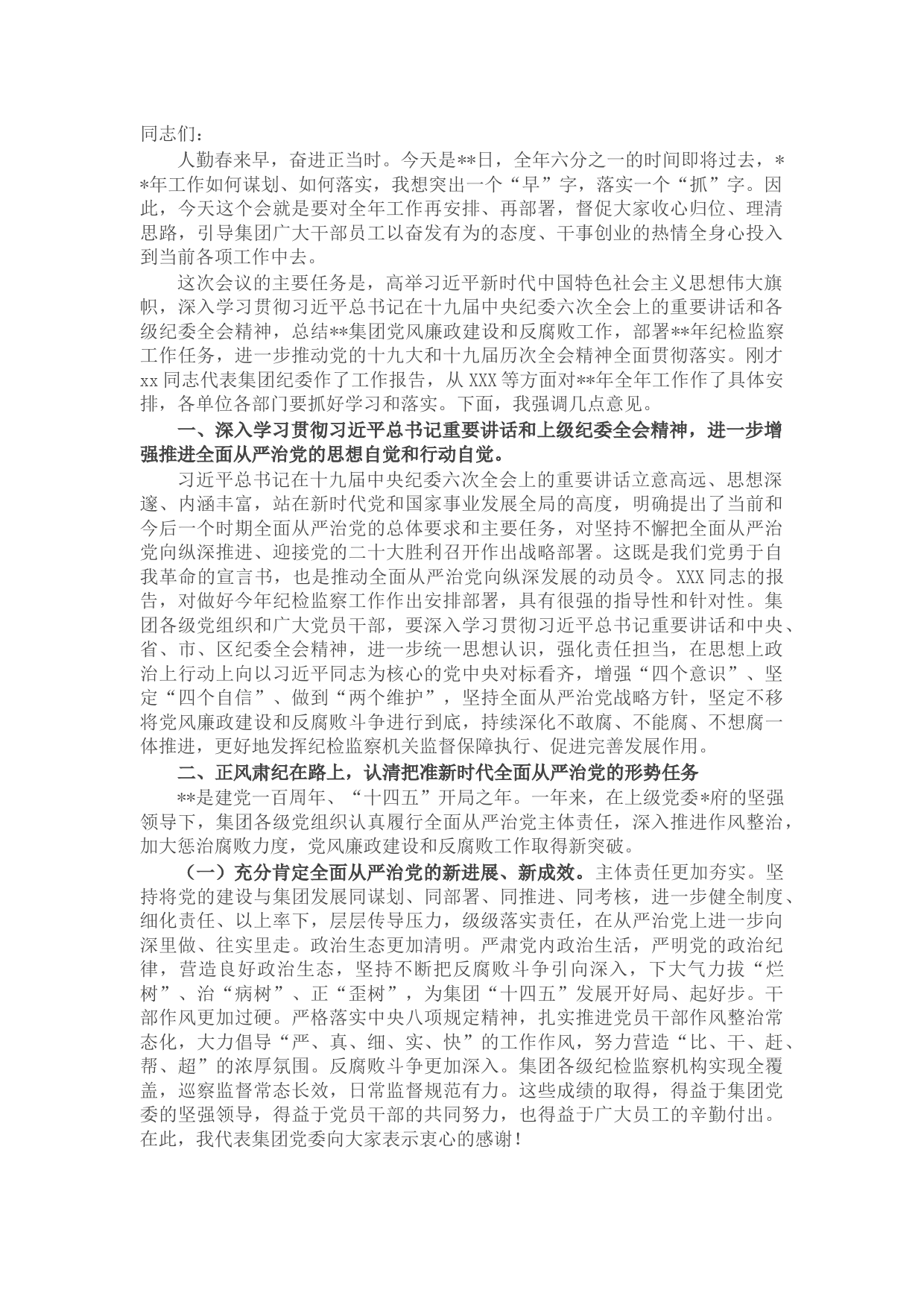 国企2022年党风廉政建设会议上的讲话