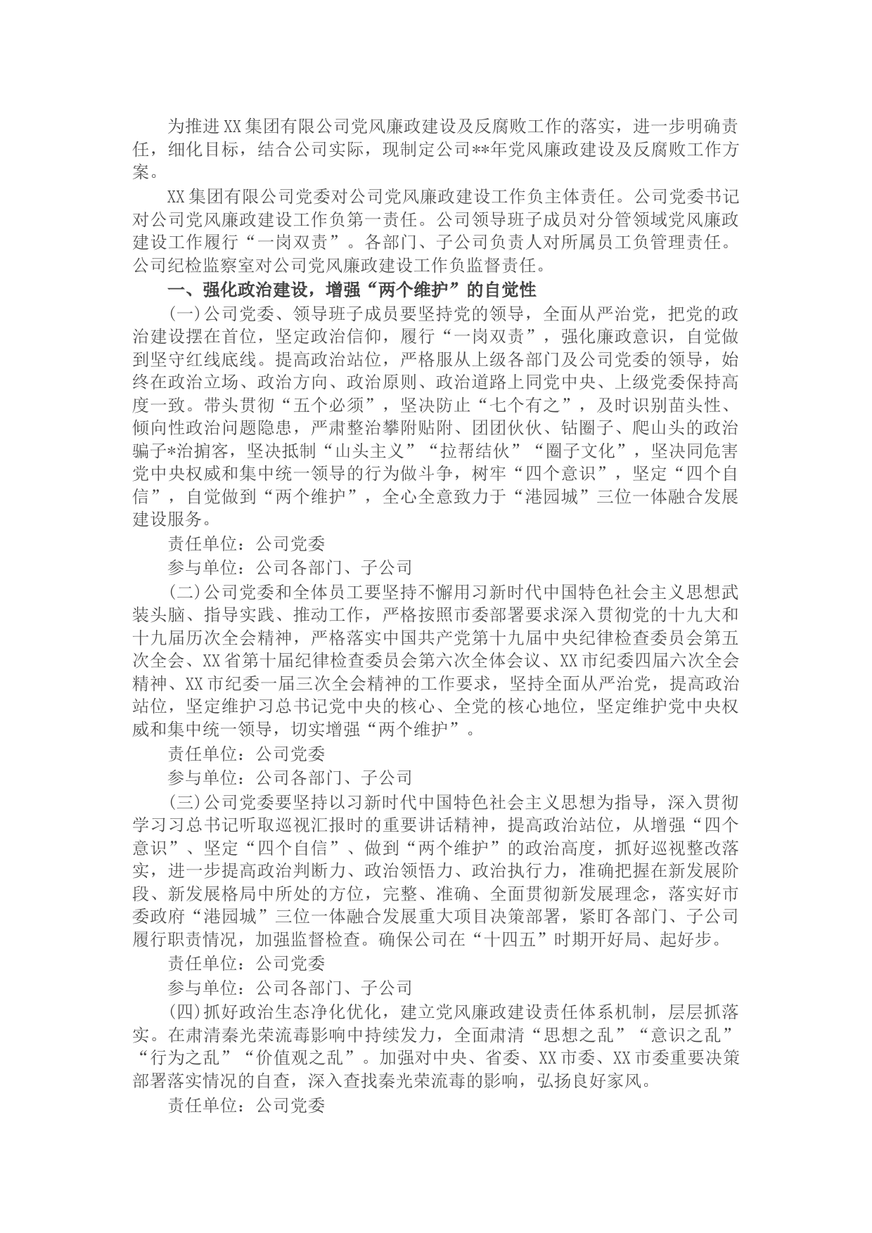 国企2022年党风廉政建设及反腐败工作方案