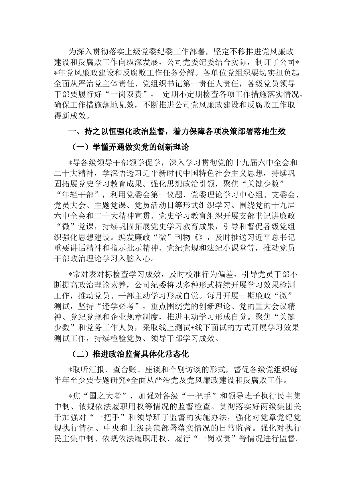 国企2022年党风廉政建设和反腐败工作任务分解