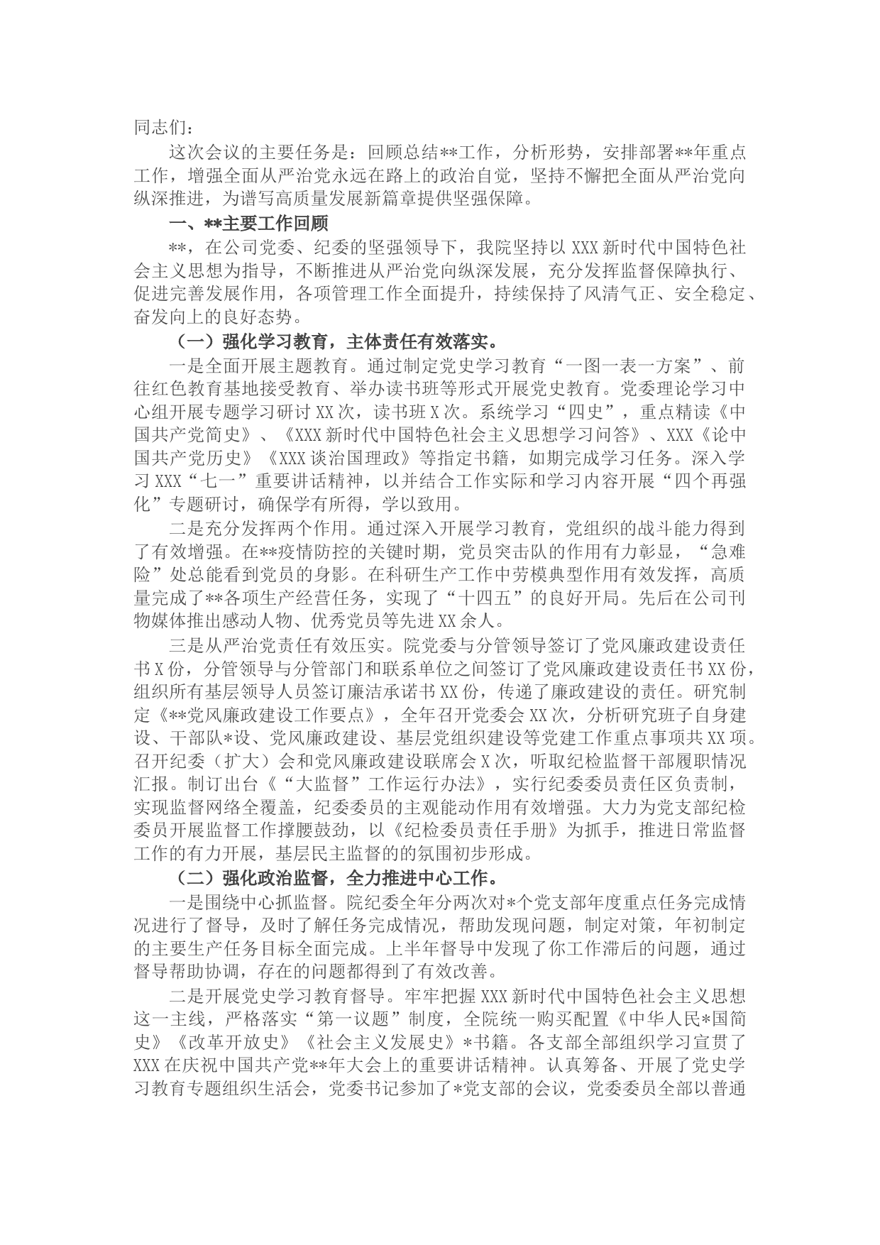 国企2022年党风廉政建设和反腐败工作会议上的报告