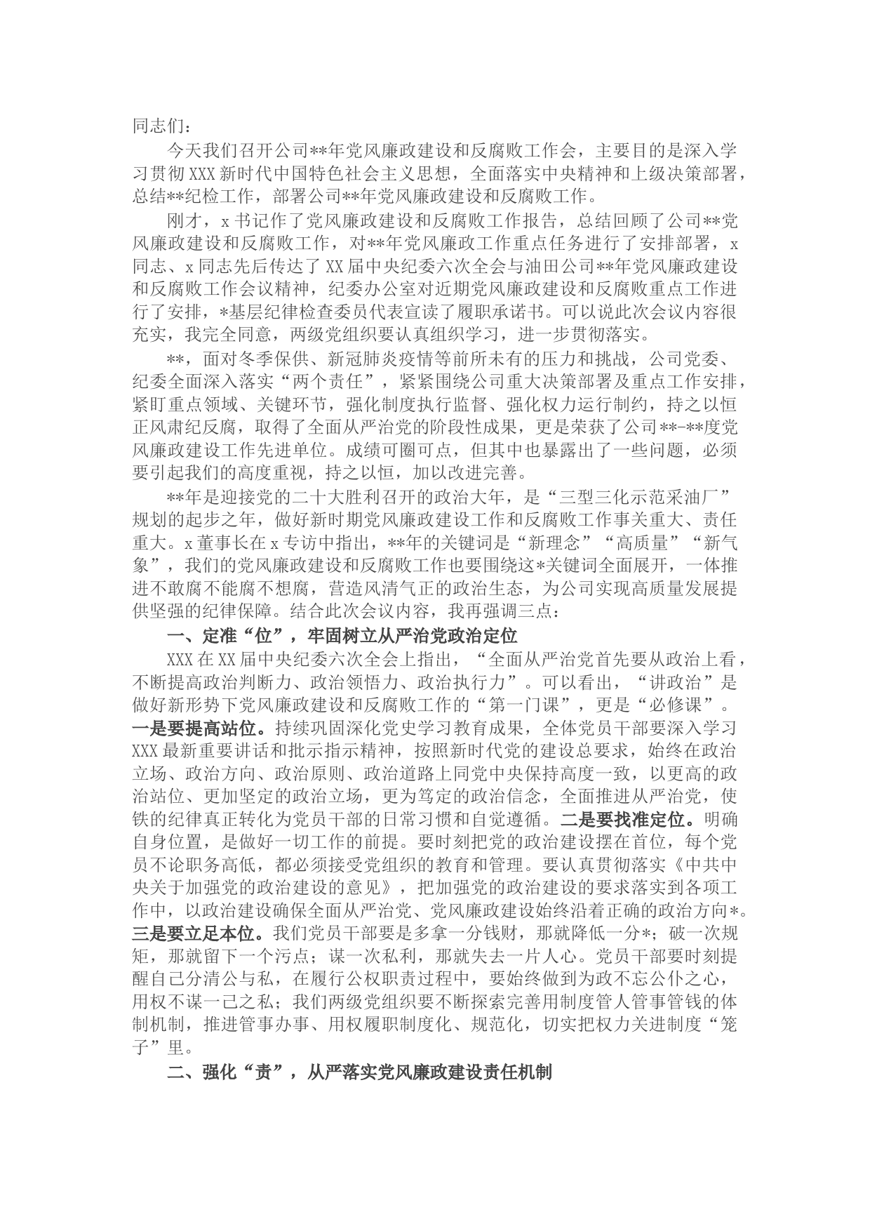 国企2022年党风廉政建设和反腐败工作会议上的讲话