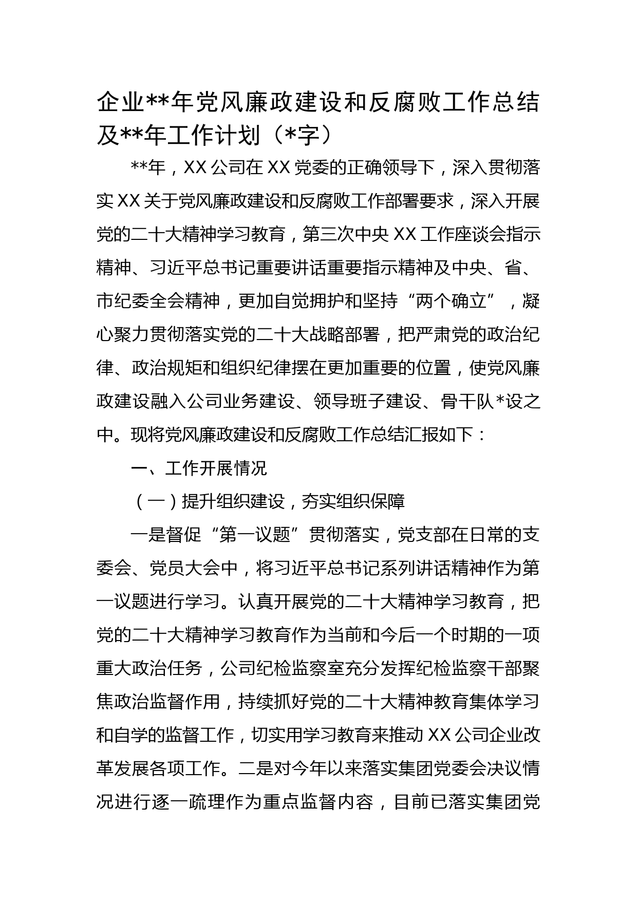 国企2022年党风廉政建设和反腐败工作总结及2023年工作计划