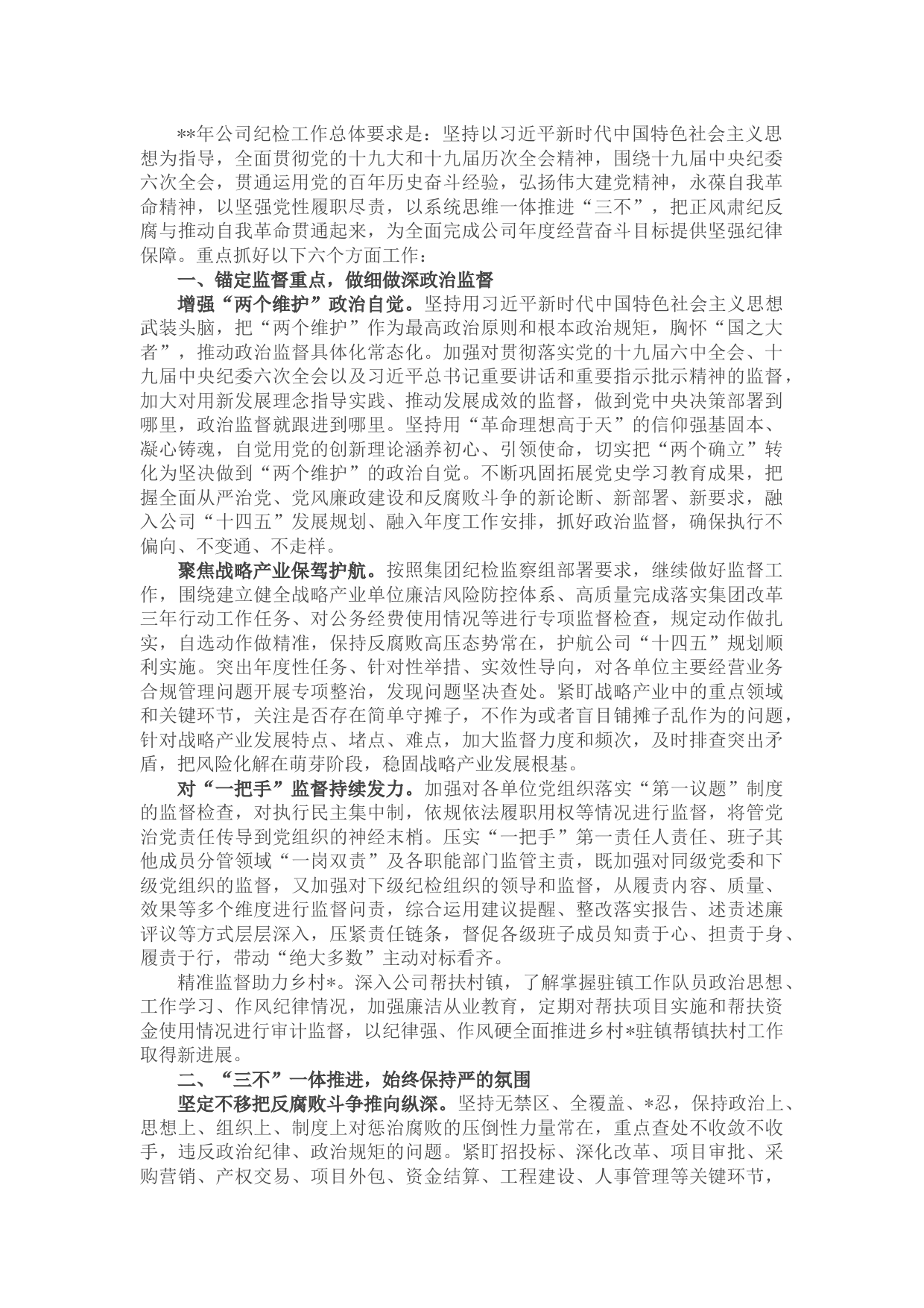 国企2022年党风廉政建设和反腐败工作要点