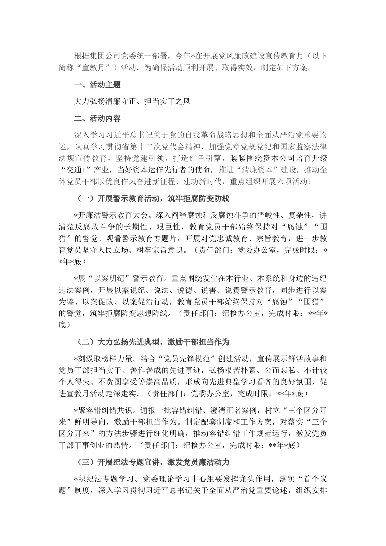 国企2022年党风廉政建设宣传教育月活动方案