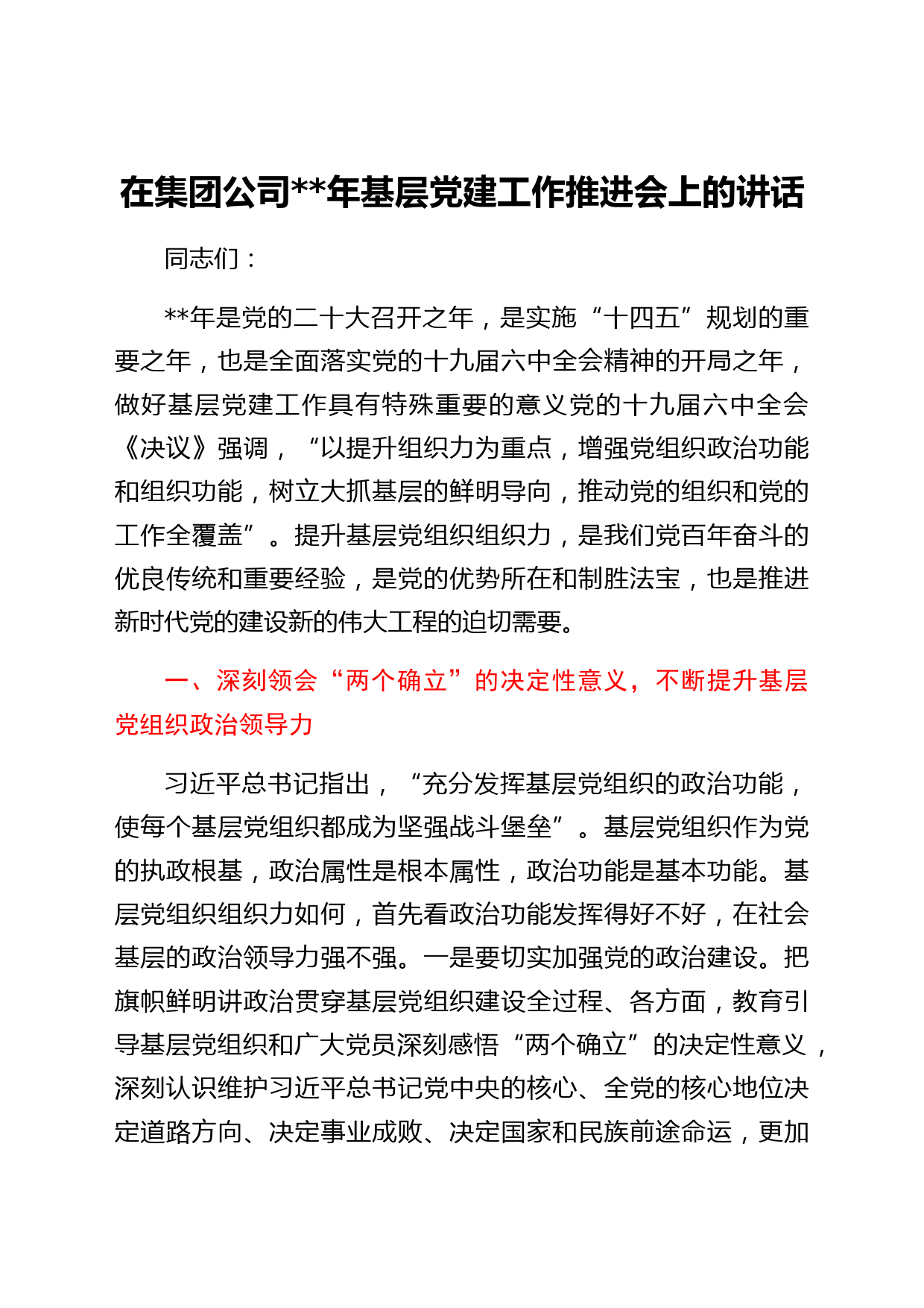 国企2022年基层党建工作推进会上的讲话