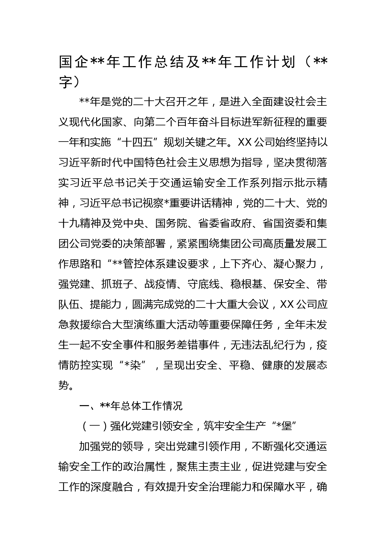 国企2022年工作总结及2023年工作计划