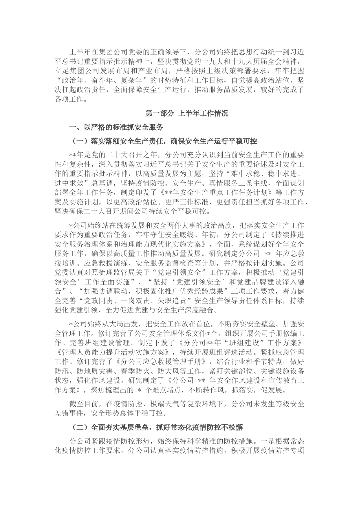 国企2022年度上半年工作总结及下半年工作计划