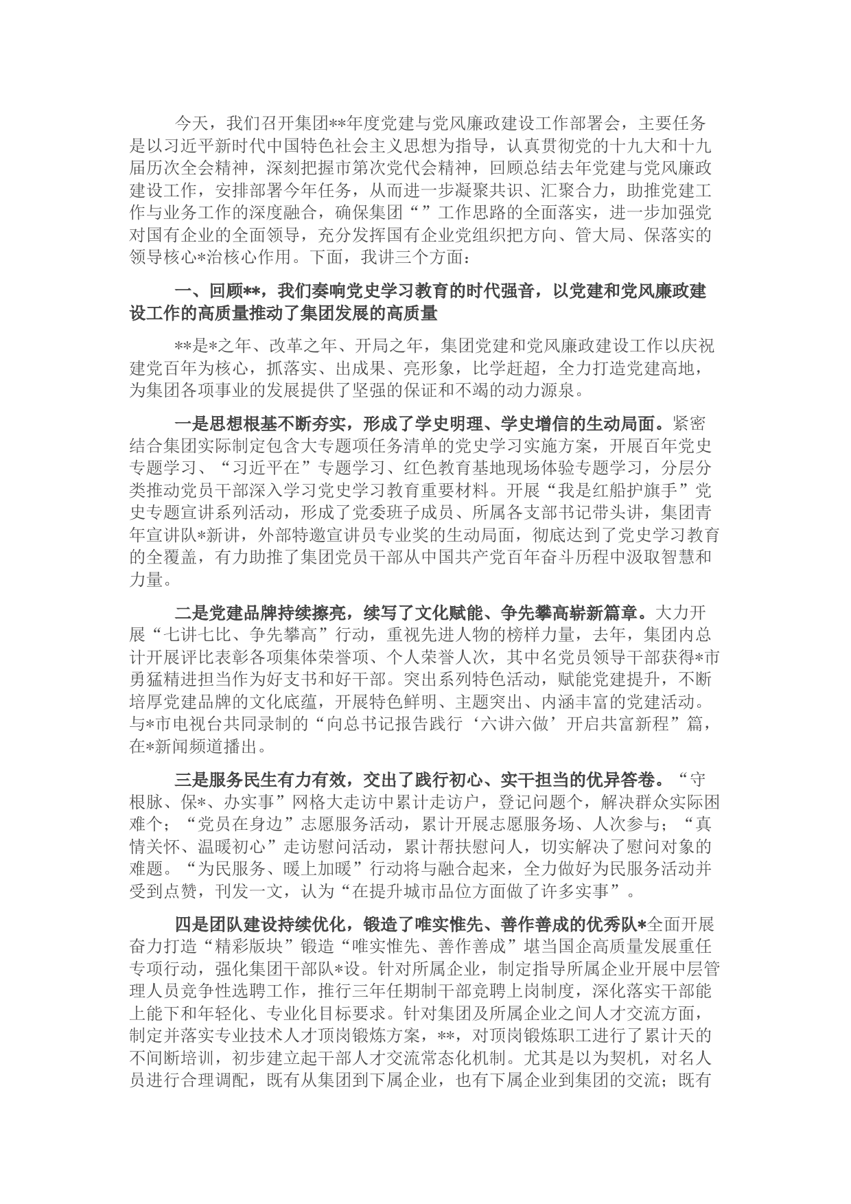 国企2022年度党建与党风廉政建设工作部署会上的讲话（集团公司）