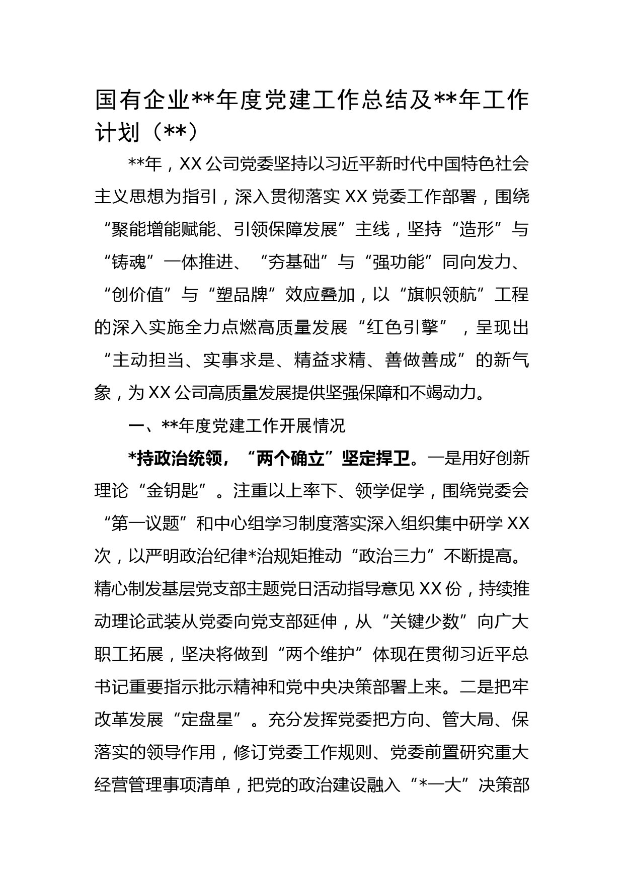 国企2022年度党建工作总结及2023年工作计划