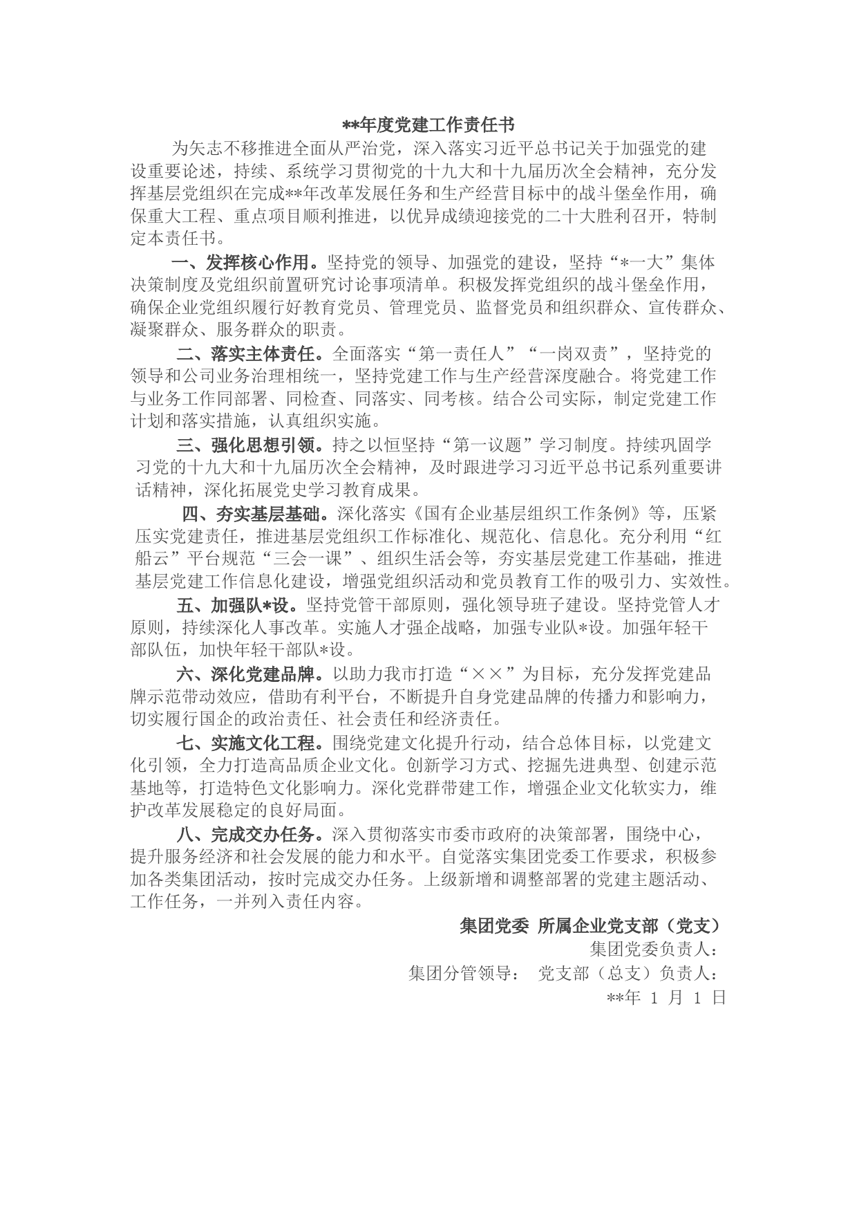 国企2022年度党建工作责任书