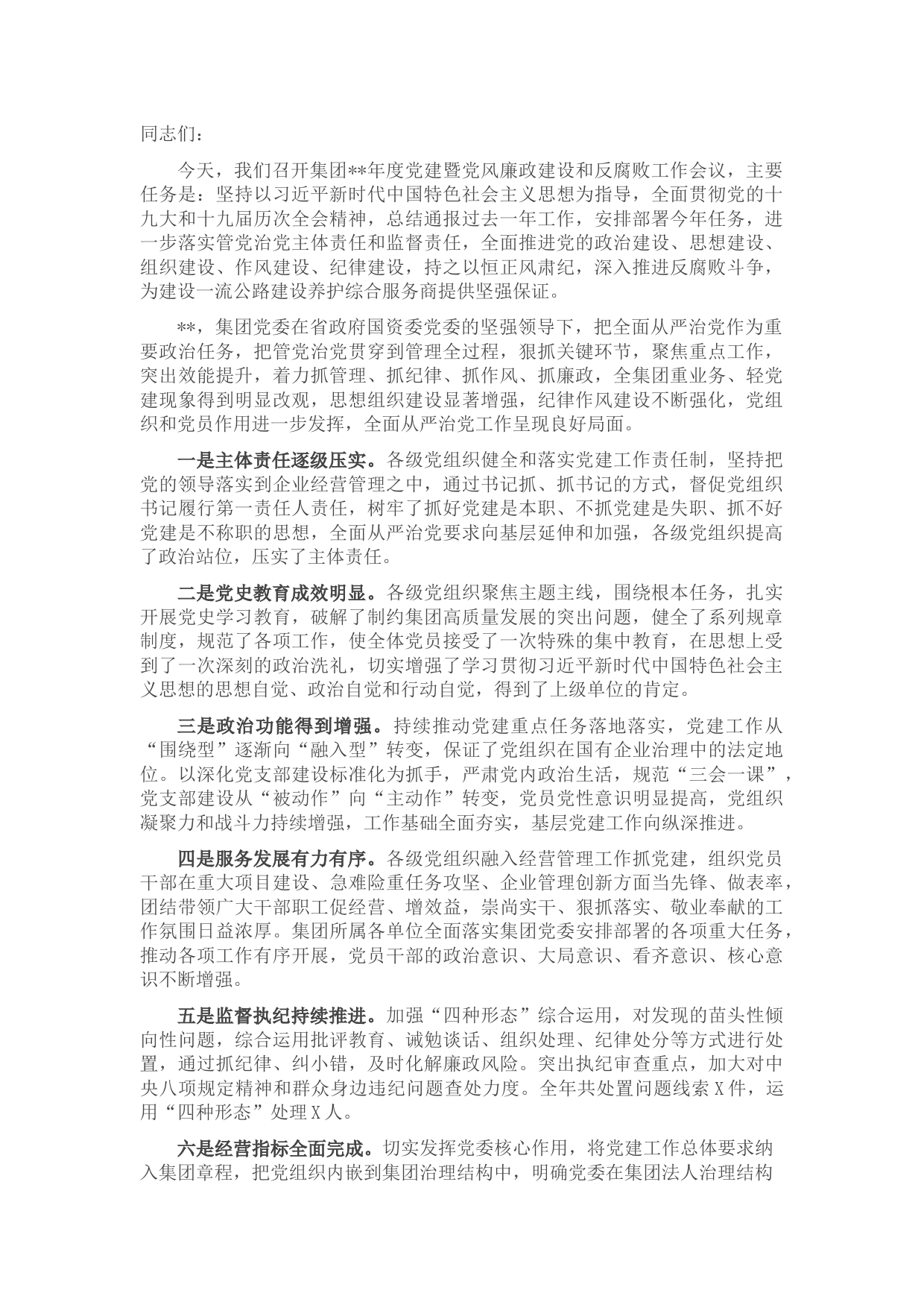 国企2022年度党建暨党风廉政建设和反腐败工作会议上的讲话