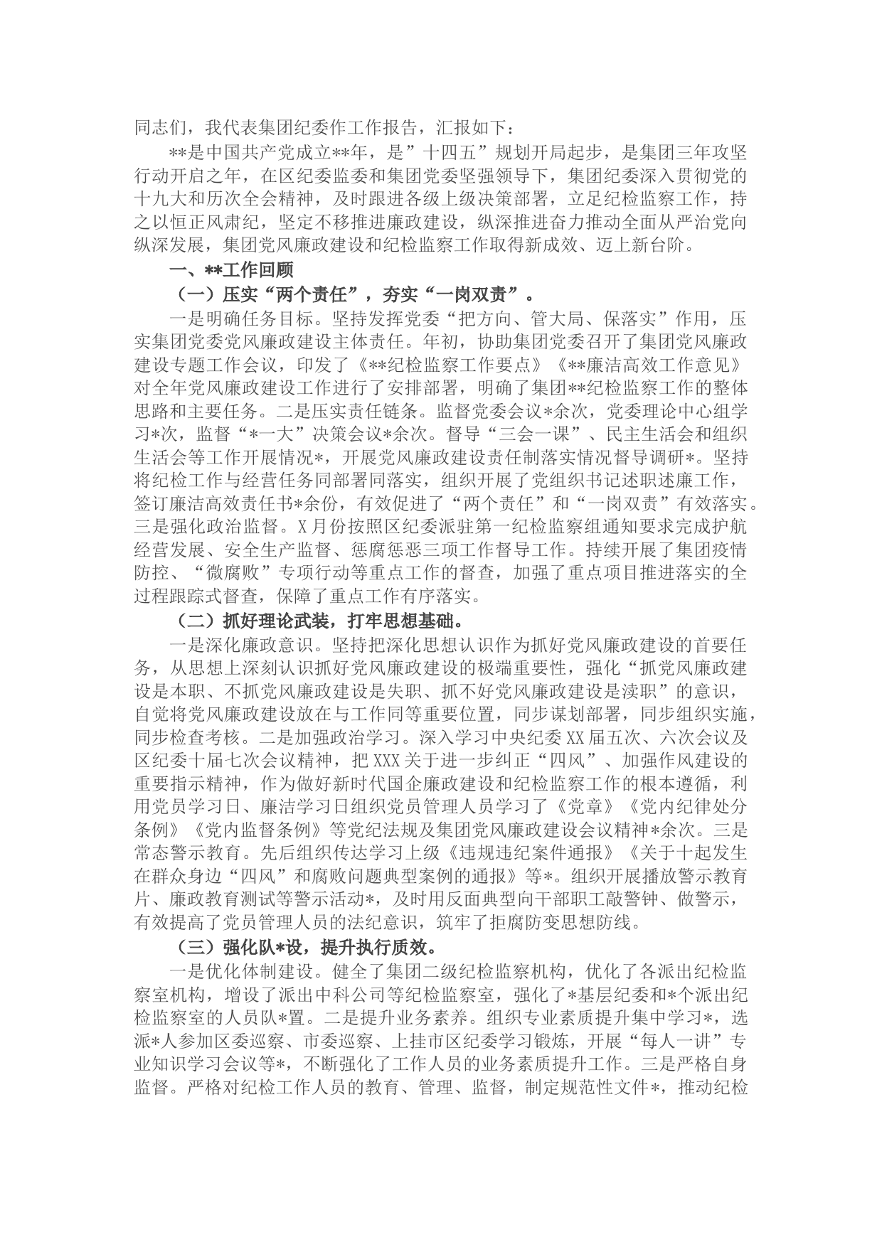 国企2022年度党风廉政建设会议上的工作报告