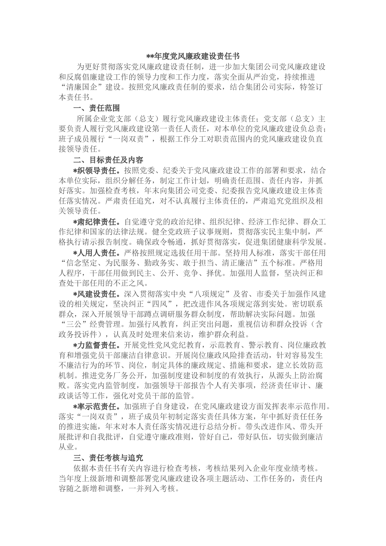 国企2022年度党风廉政建设责任书