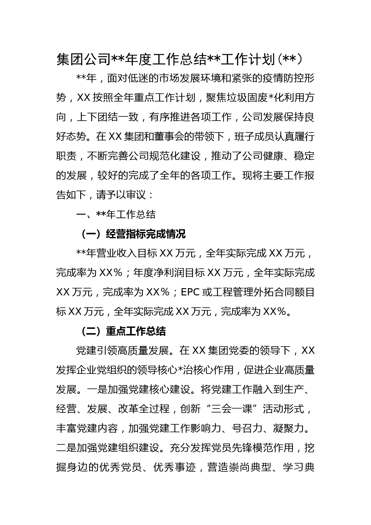 国企2022年度工作总结2023工作计划