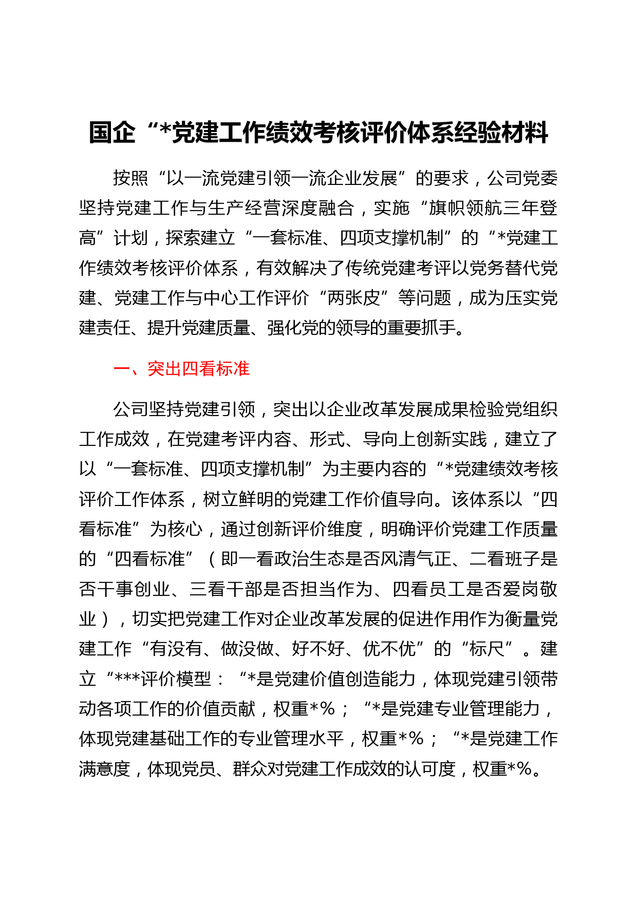 国企“721”党建工作绩效考核评价体系经验材料