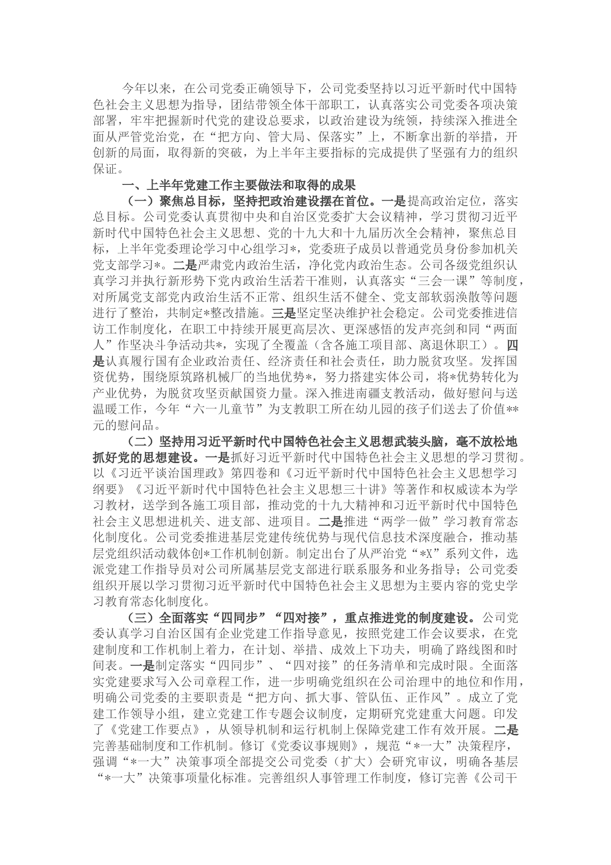 国企“党建工作能力提升年”推进会议上交流发言