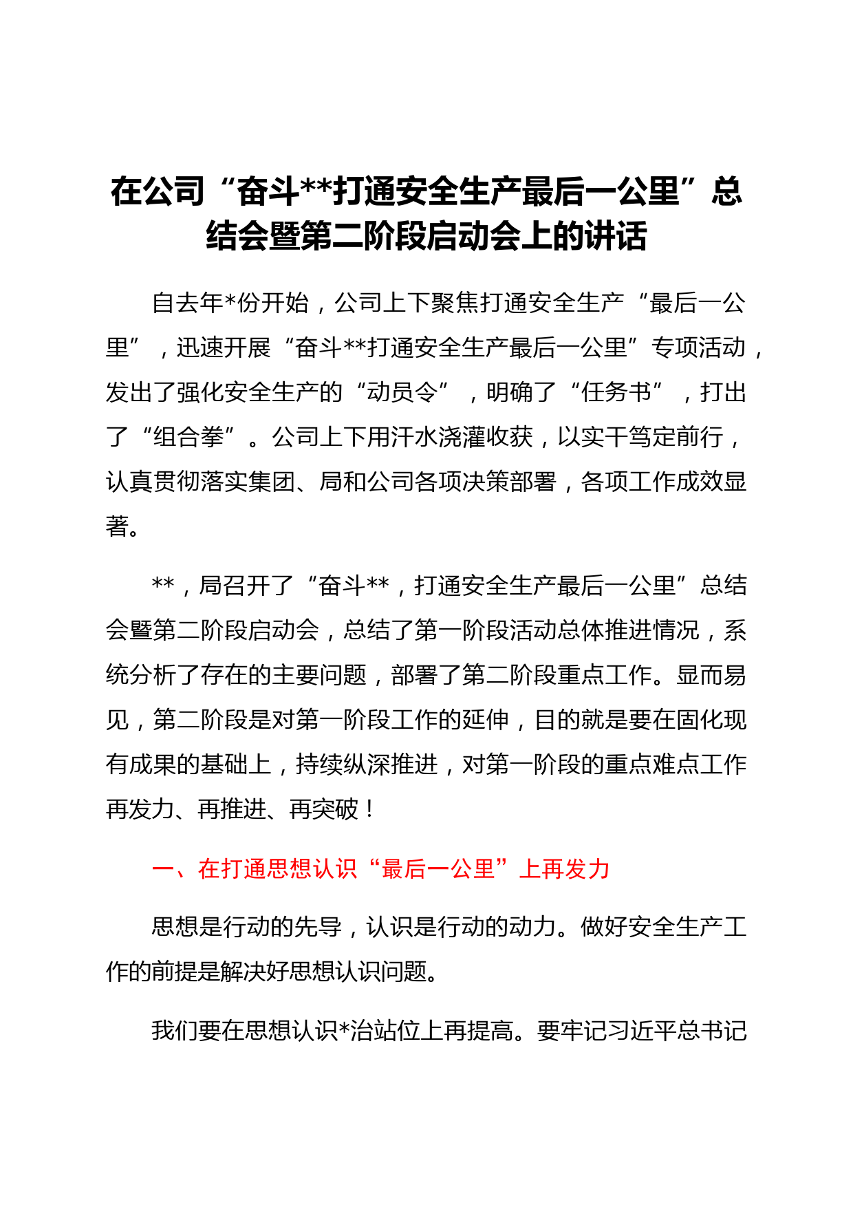 国企“奋斗150天打通安全生产最后一公里”总结会暨第二阶段启动会上的讲话场智