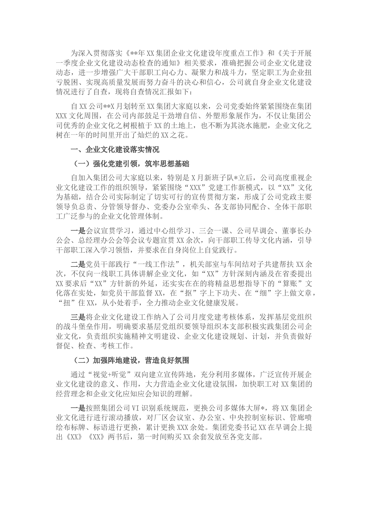 国企一季度企业文化建设自查报告