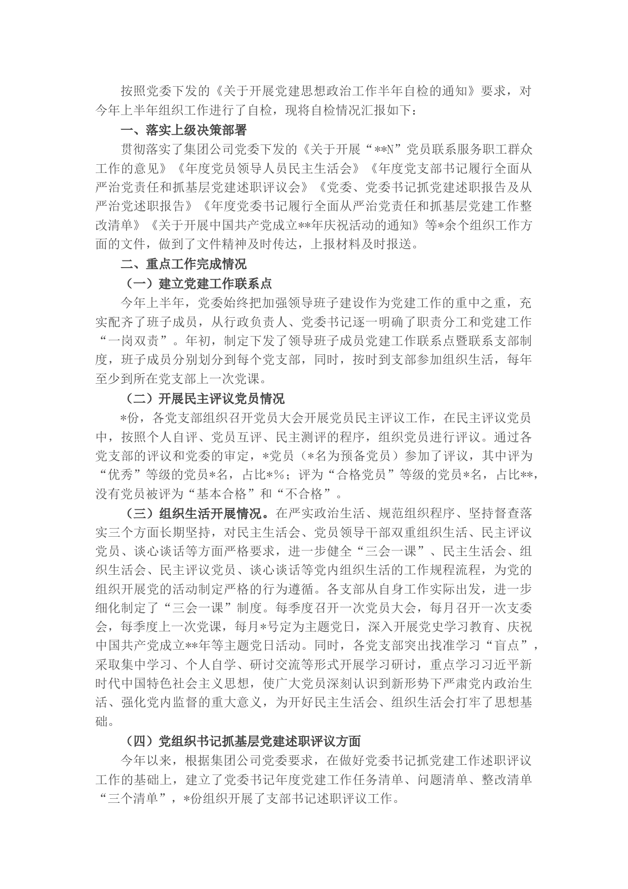 国企上半年组织工作自检情况报告