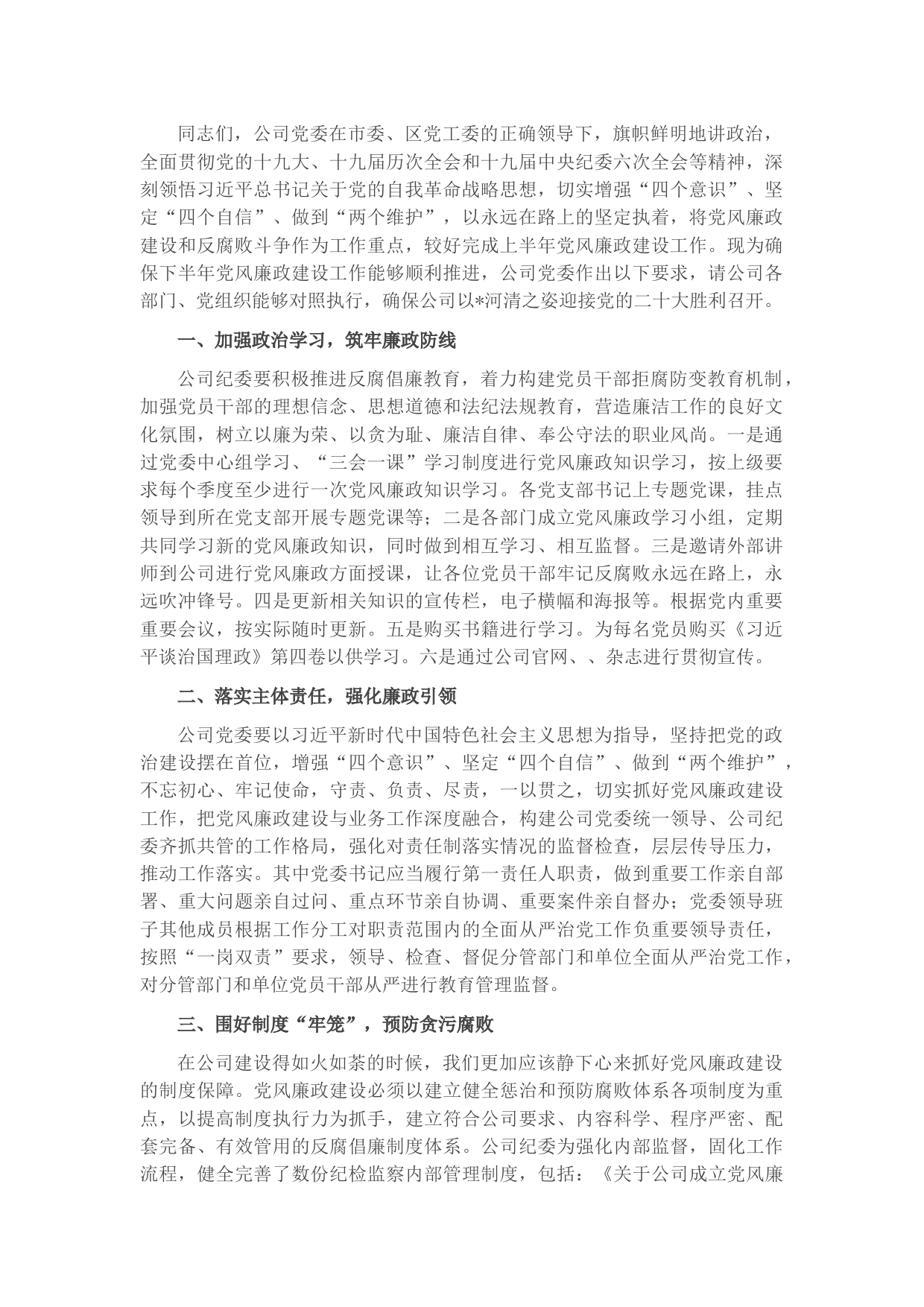 国企下半年党风廉政建设工作推进会讲话稿