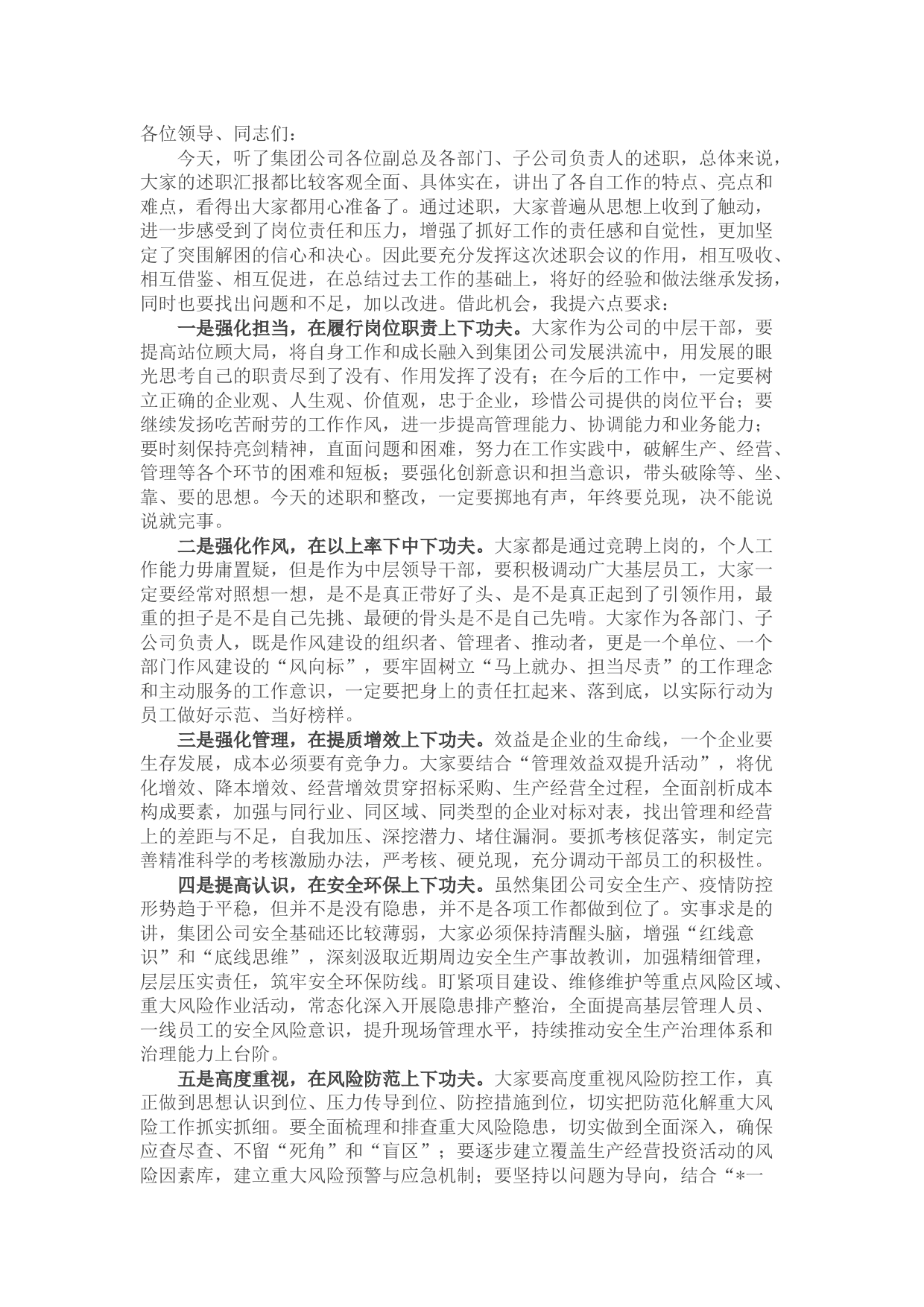 国企中层及以上人员述职会议上的点评讲话