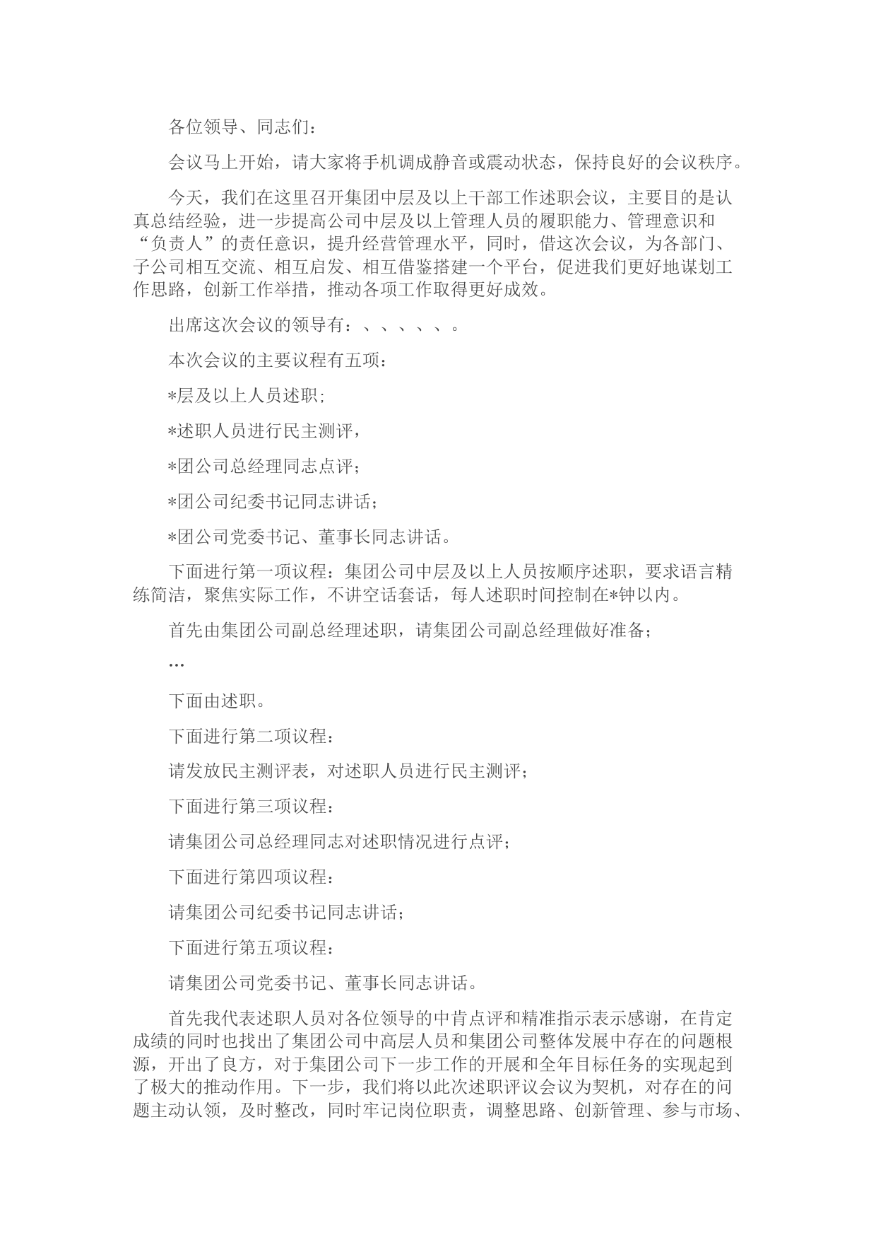 国企中层及以上干部述职会议主持词