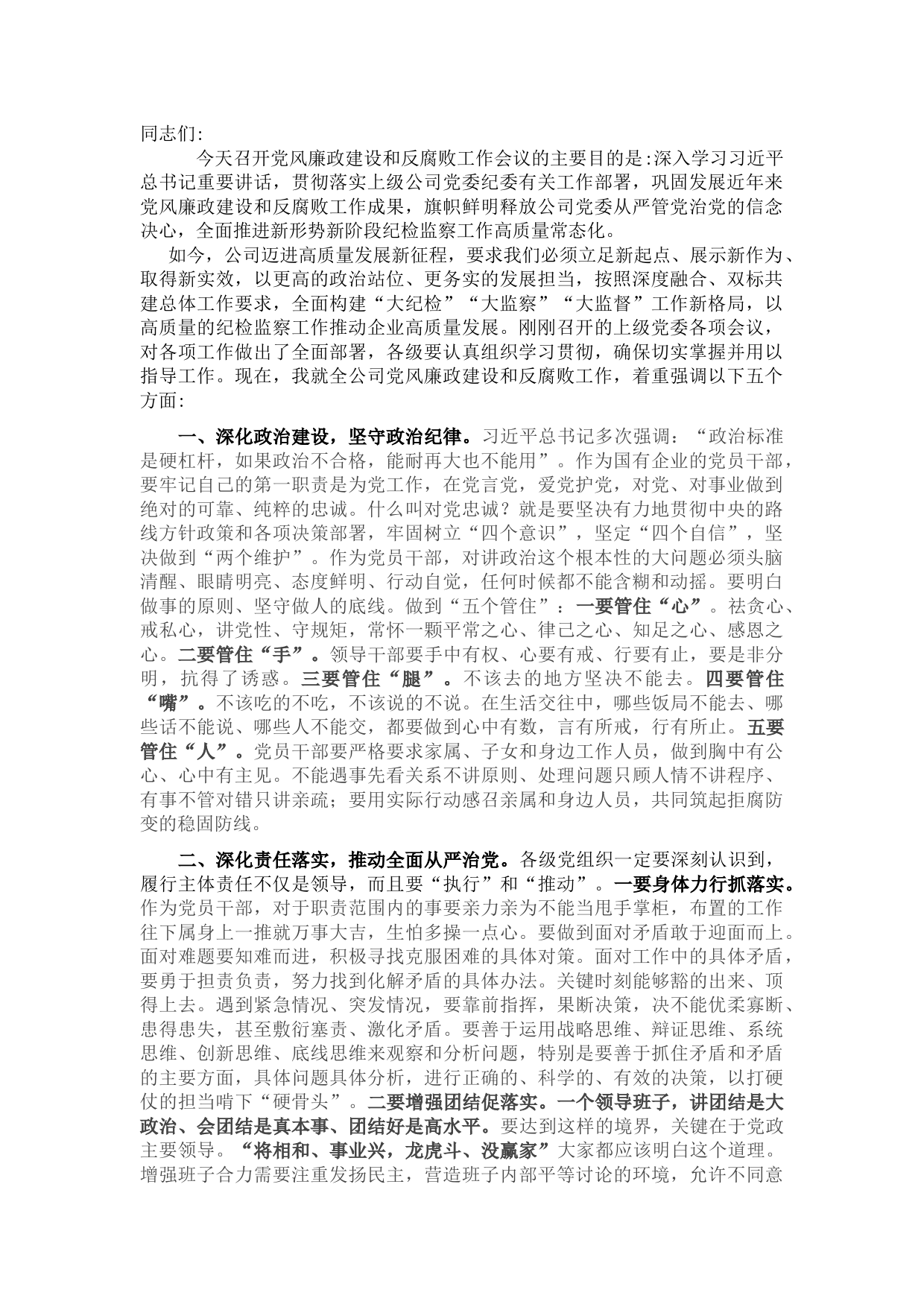 国企书记在党风廉政建设和反腐败工作会议上的讲话