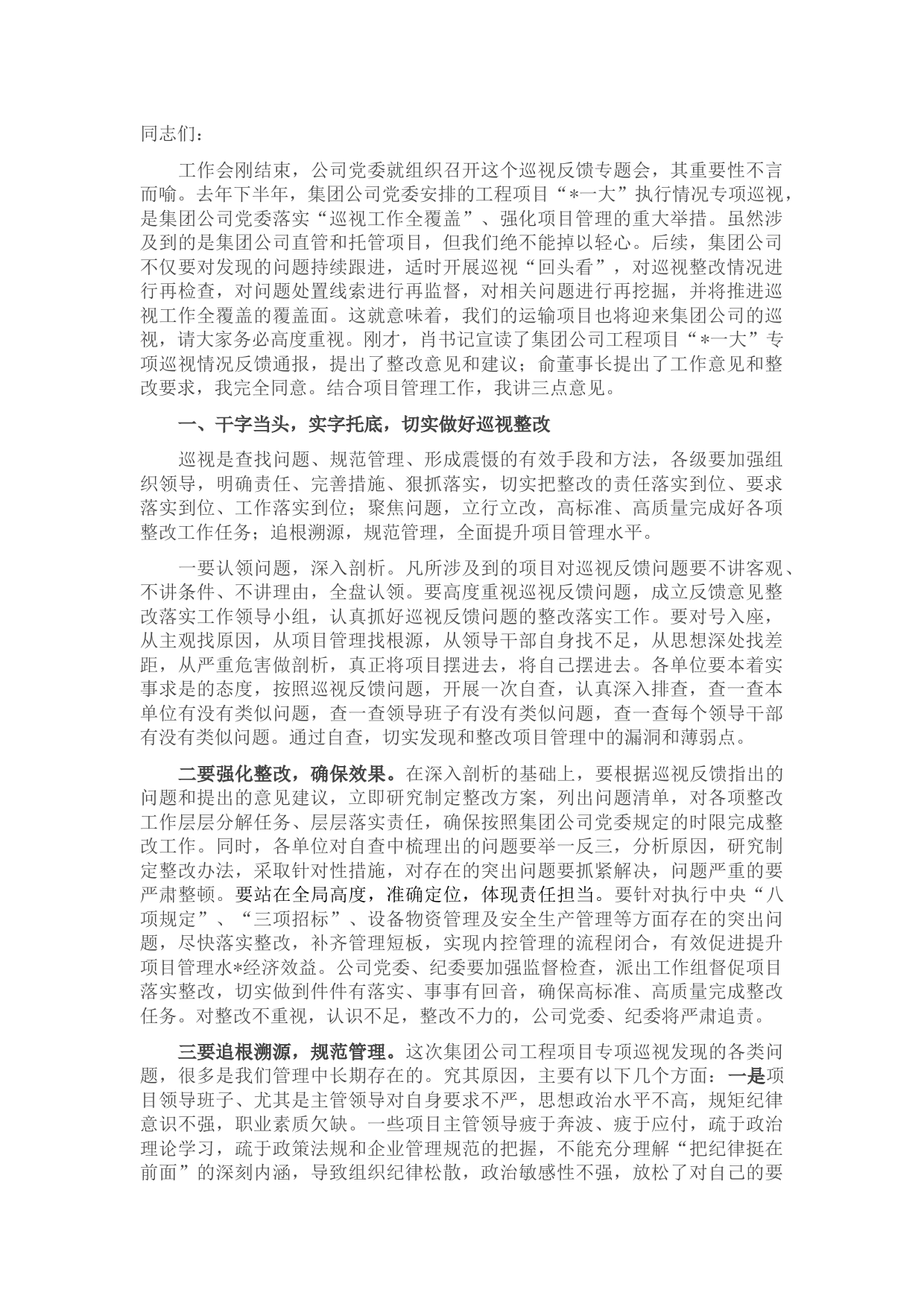 国企书记在在公司巡视反馈专题会上的讲话