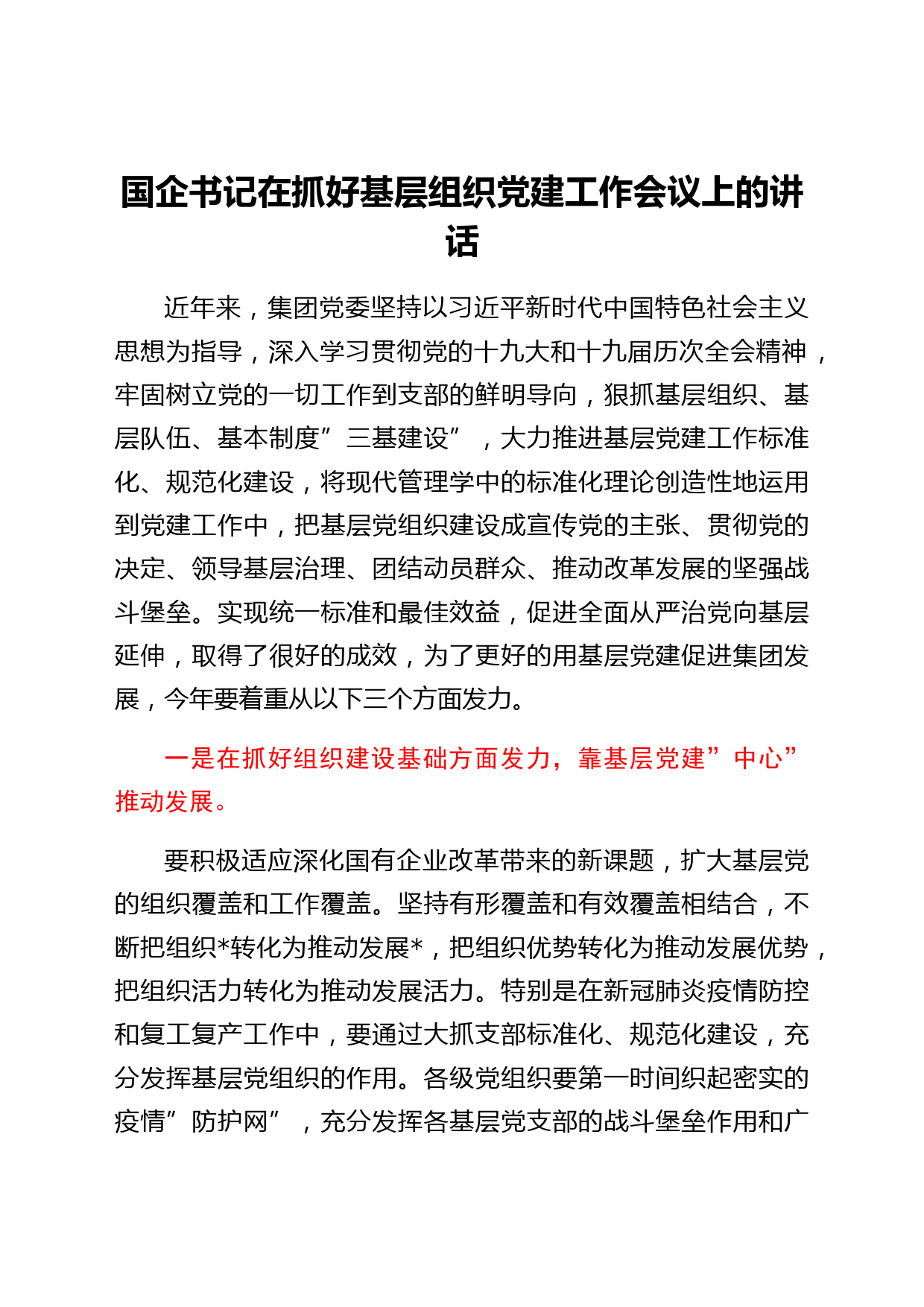 国企书记在抓好基层组织党建工作会议上的讲话