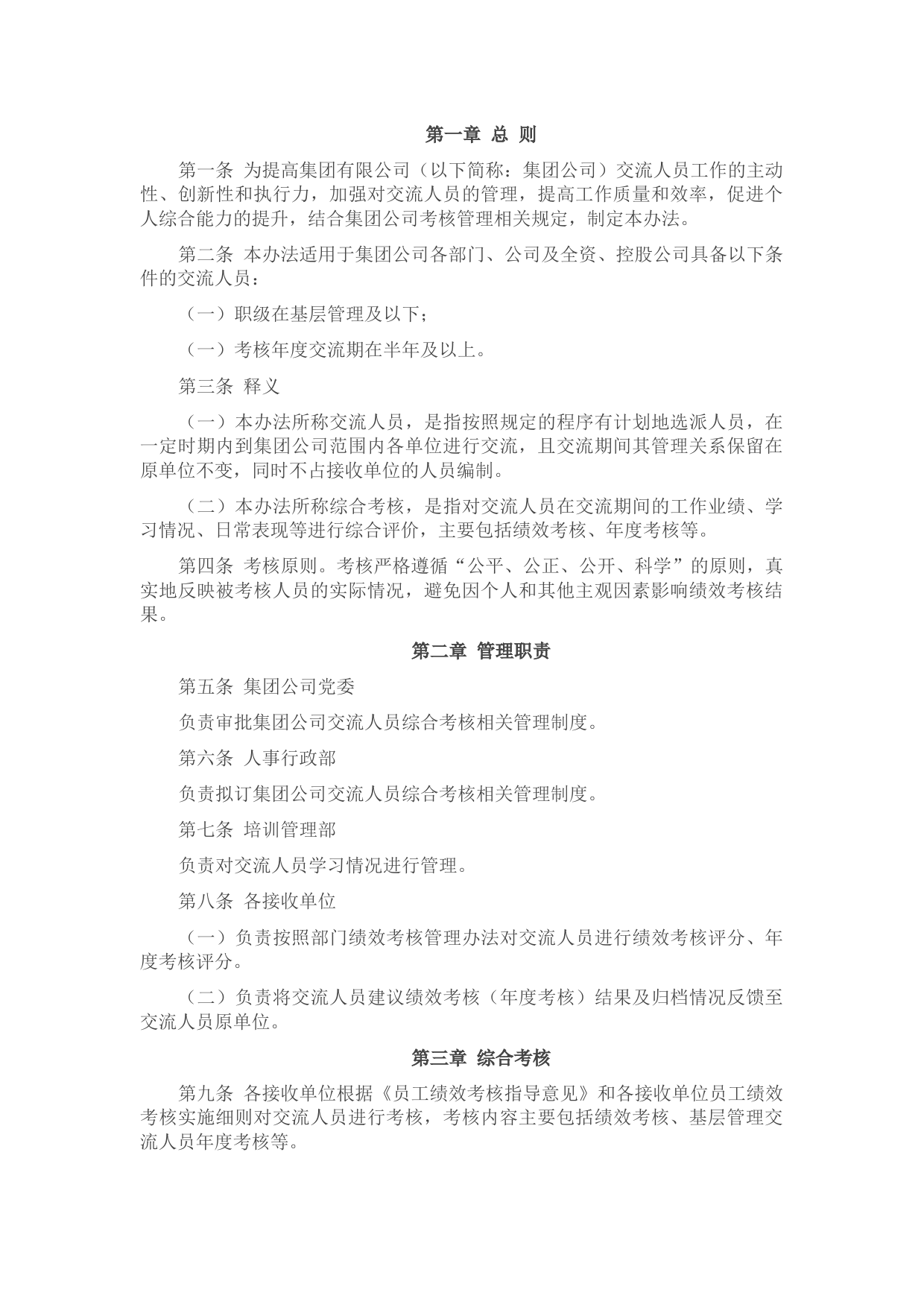 国企交流人员综合考核管理办法