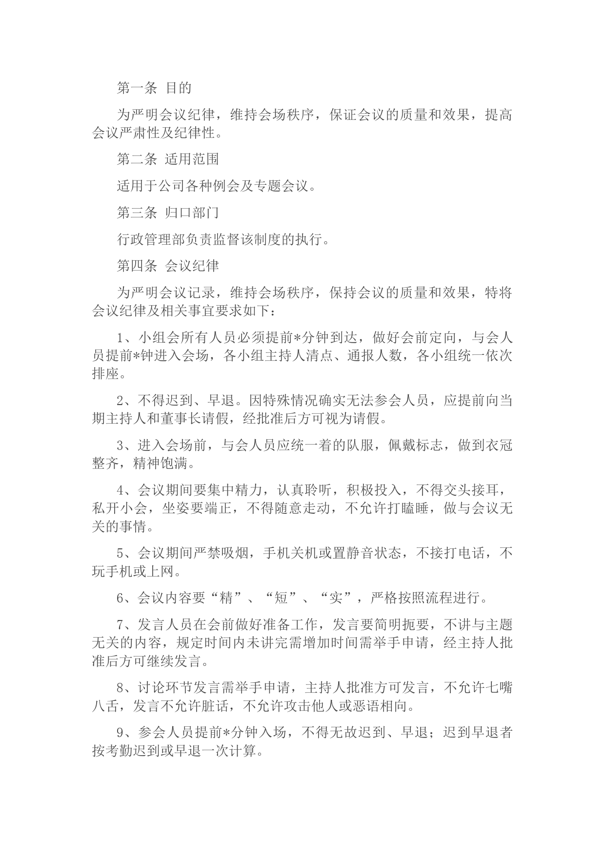 国企会议纪律管理制度