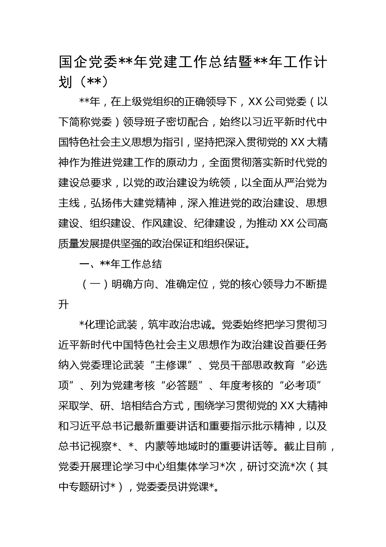 国企党委2022年党建工作总结暨2023年工作计划